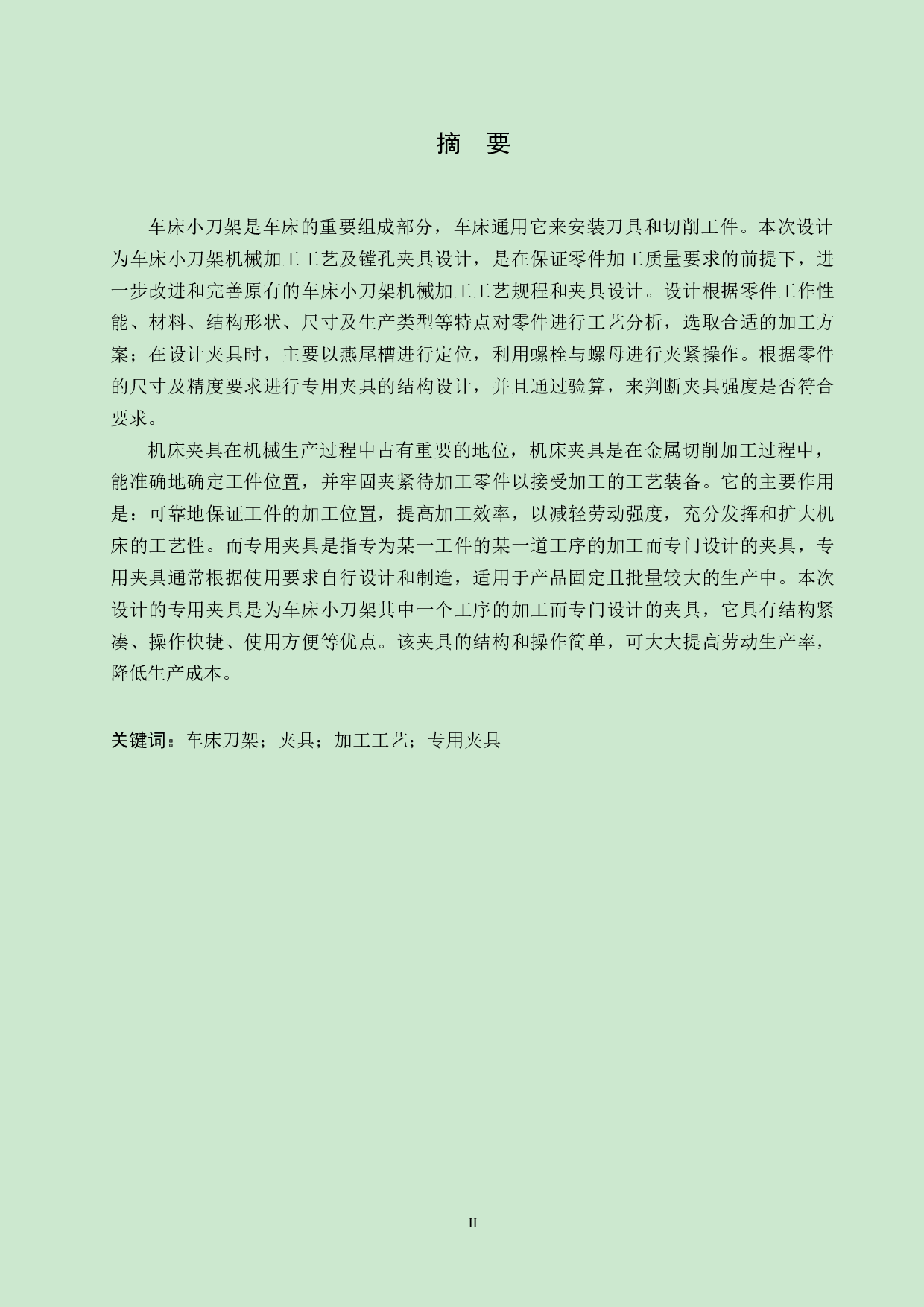 车床小刀架机械加工工艺及专用夹具设计-13042字.docx 第1页