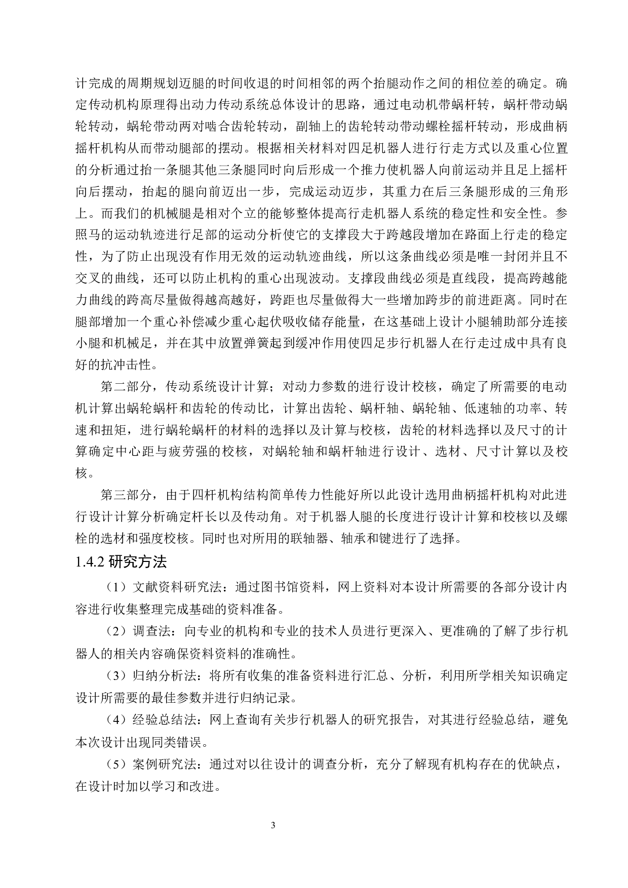 行走机器人传动部分结构设计与校核-11425字.docx 第7页