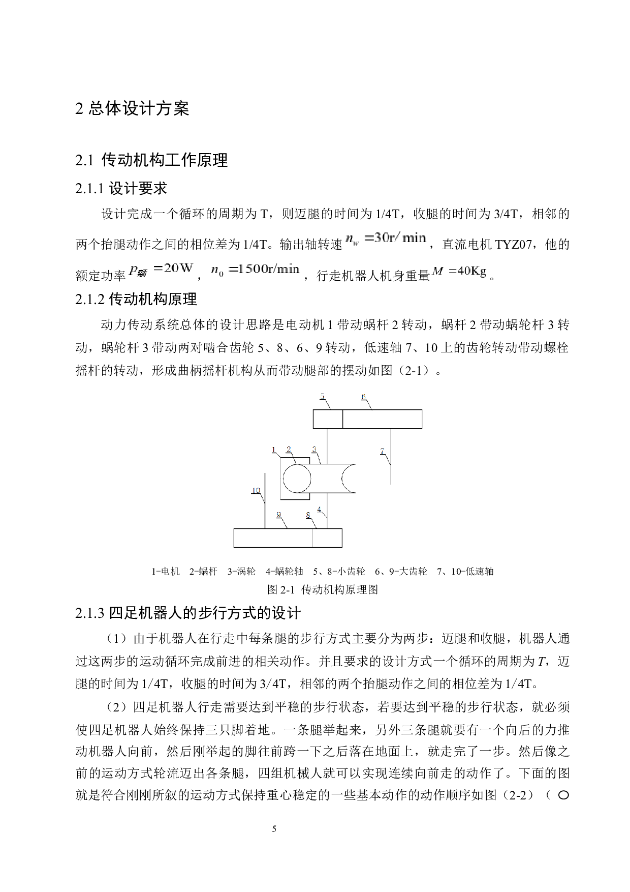 行走机器人传动部分结构设计与校核-11425字.docx 第9页