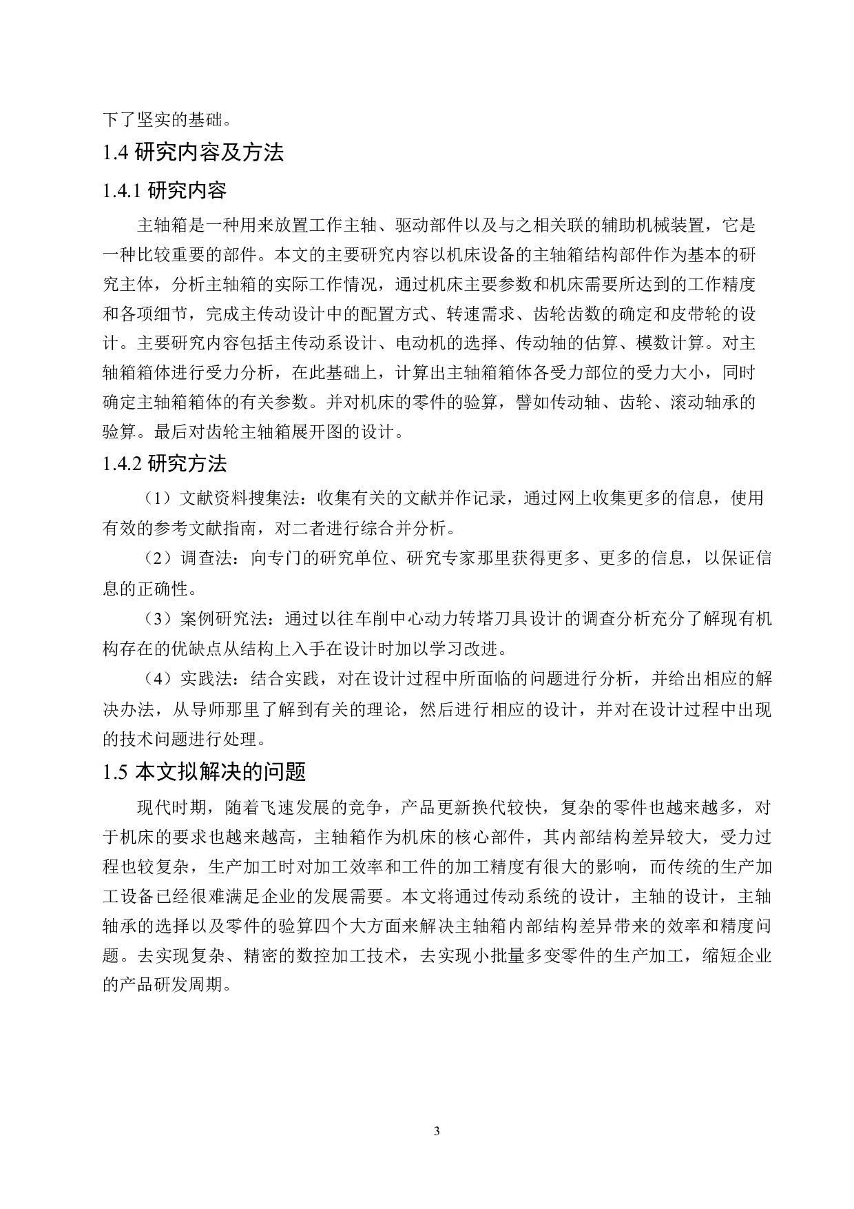 i5-T3.3数控车床主轴箱传动设计-11391字.docx 第7页