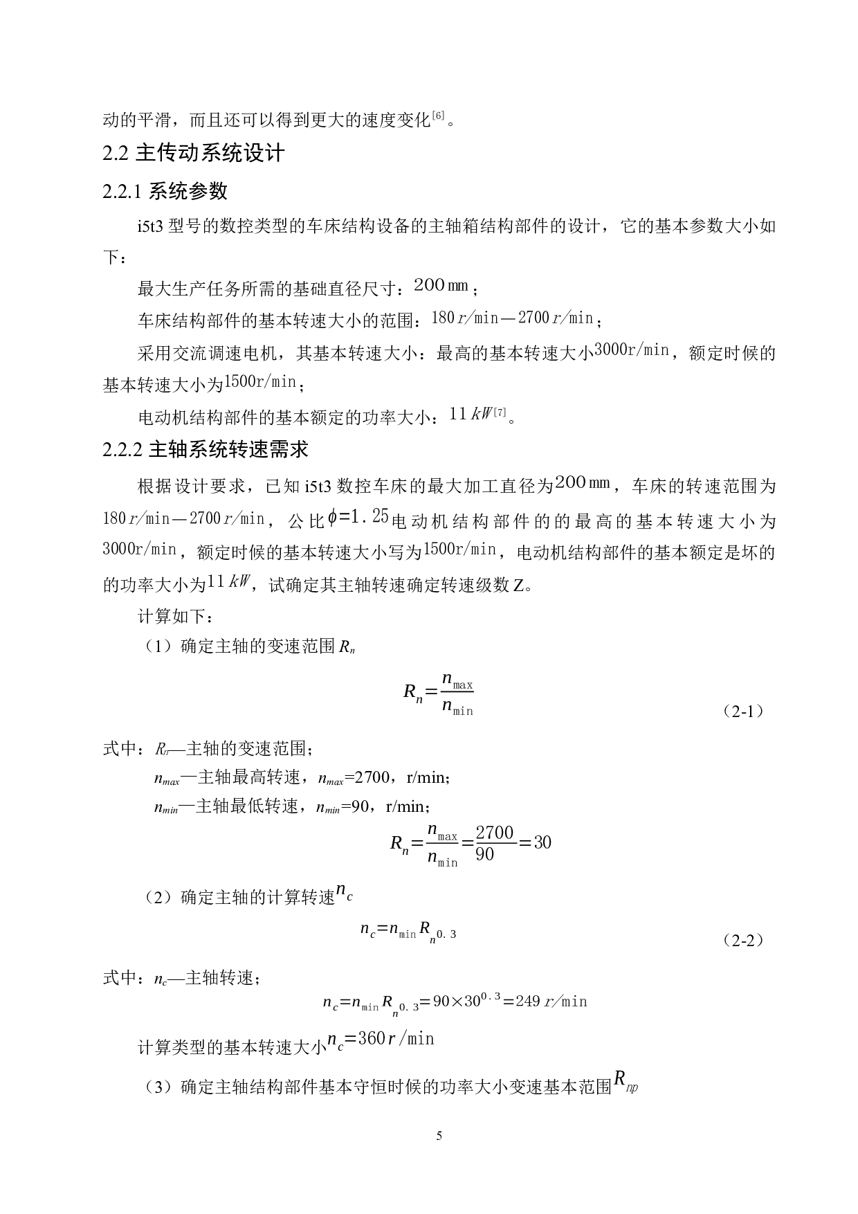 i5-T3.3数控车床主轴箱传动设计-11391字.docx 第9页