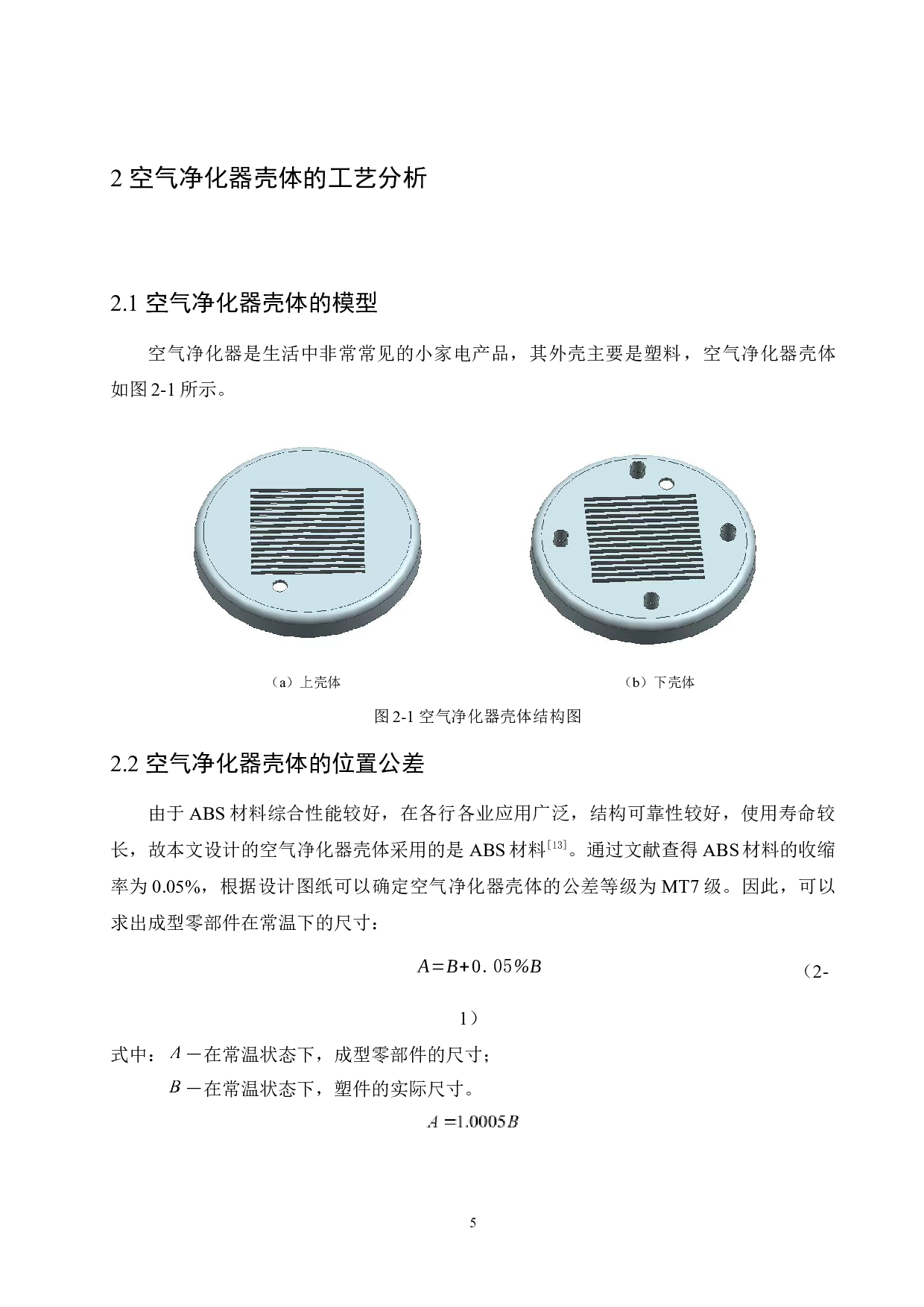 空气净化器下壳注塑模具设计-10002字.docx 第9页