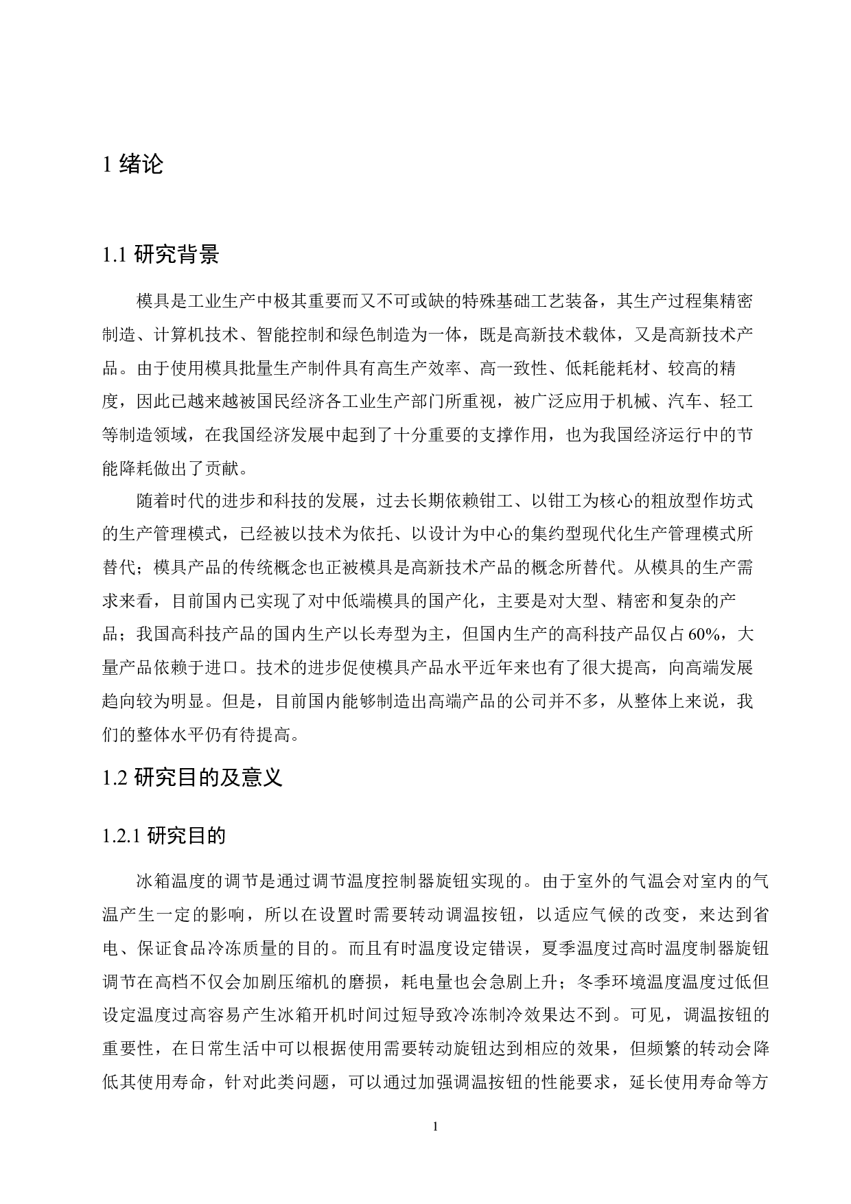 冰箱调温按钮注塑模具设计-11141字.docx 第5页