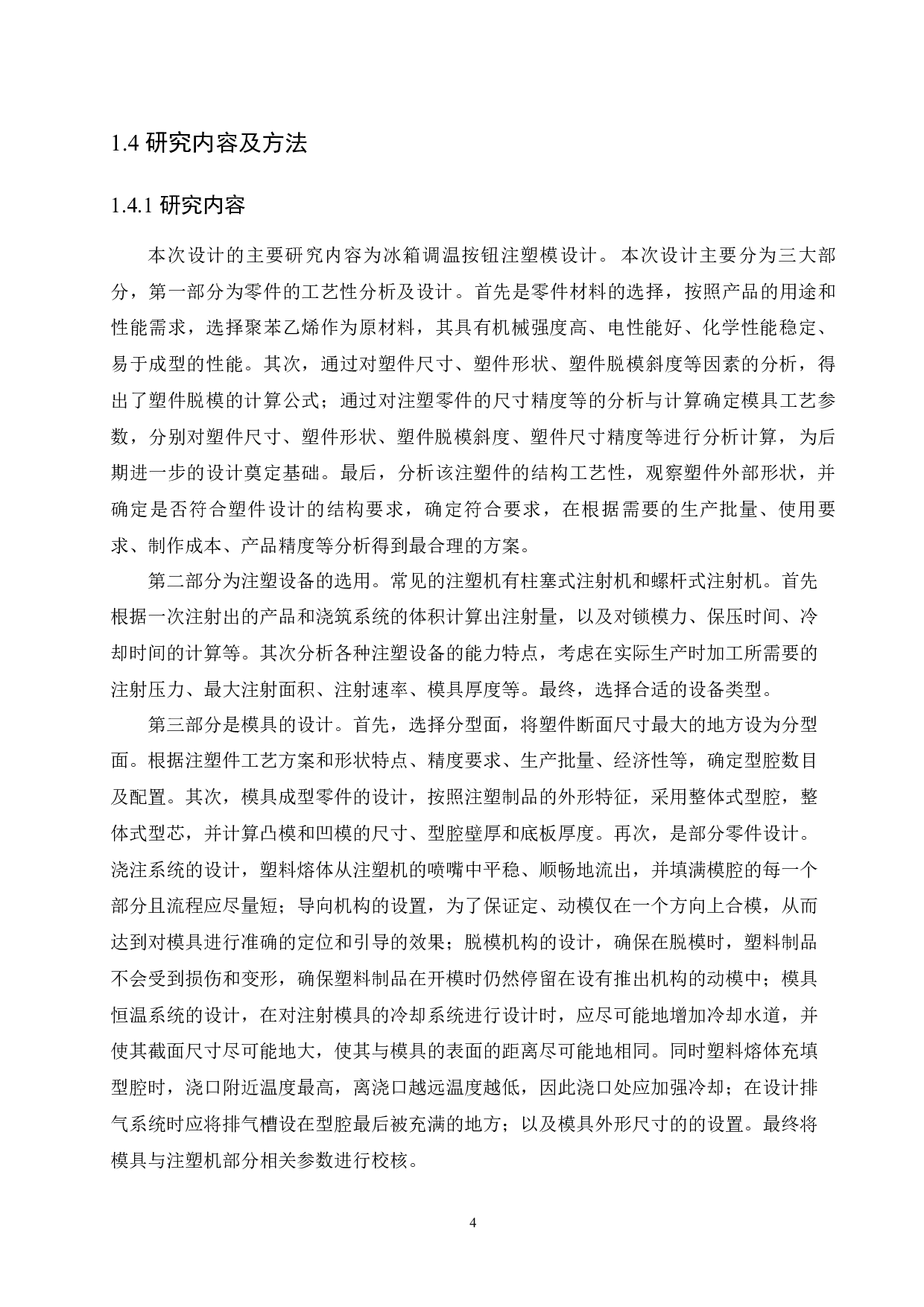 冰箱调温按钮注塑模具设计-11141字.docx 第8页