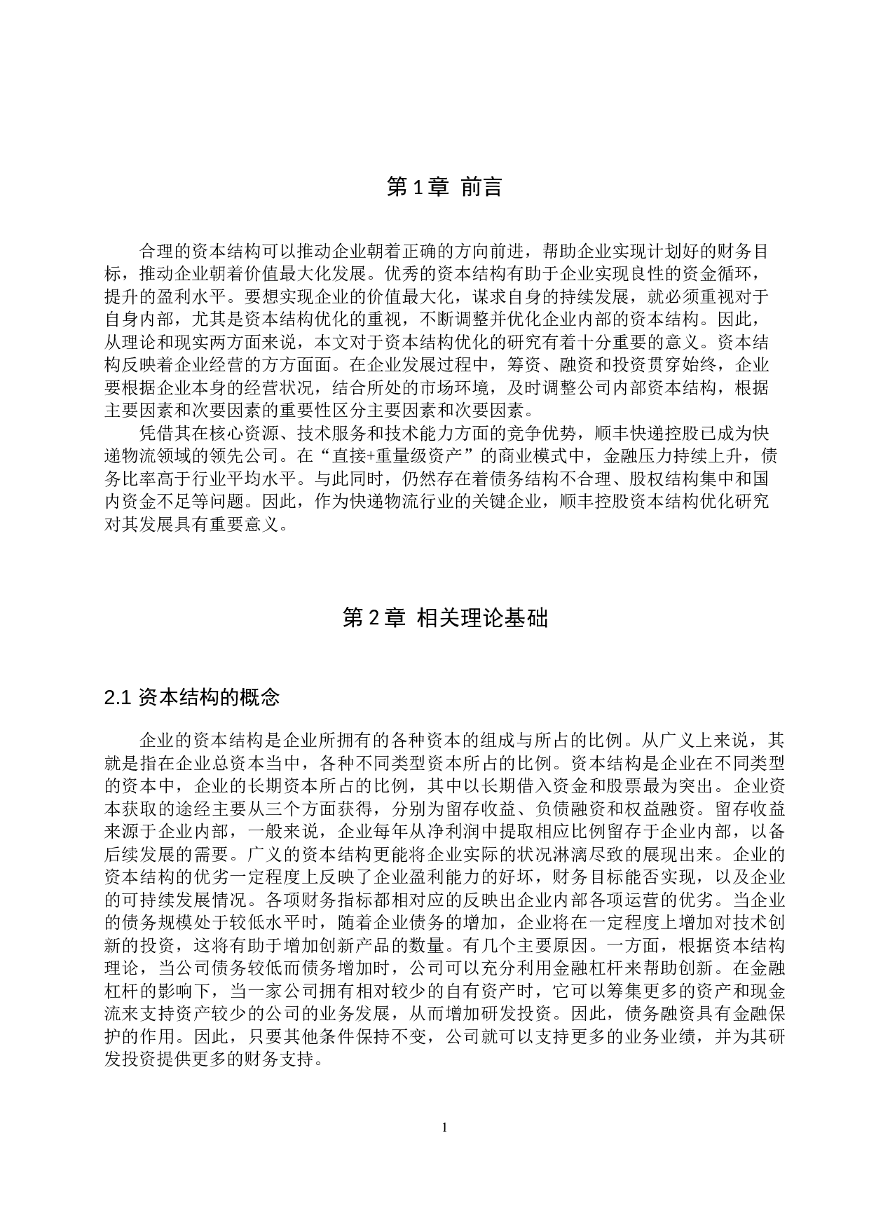 顺丰控股资本结构优化对策研究-11360字.docx 第5页