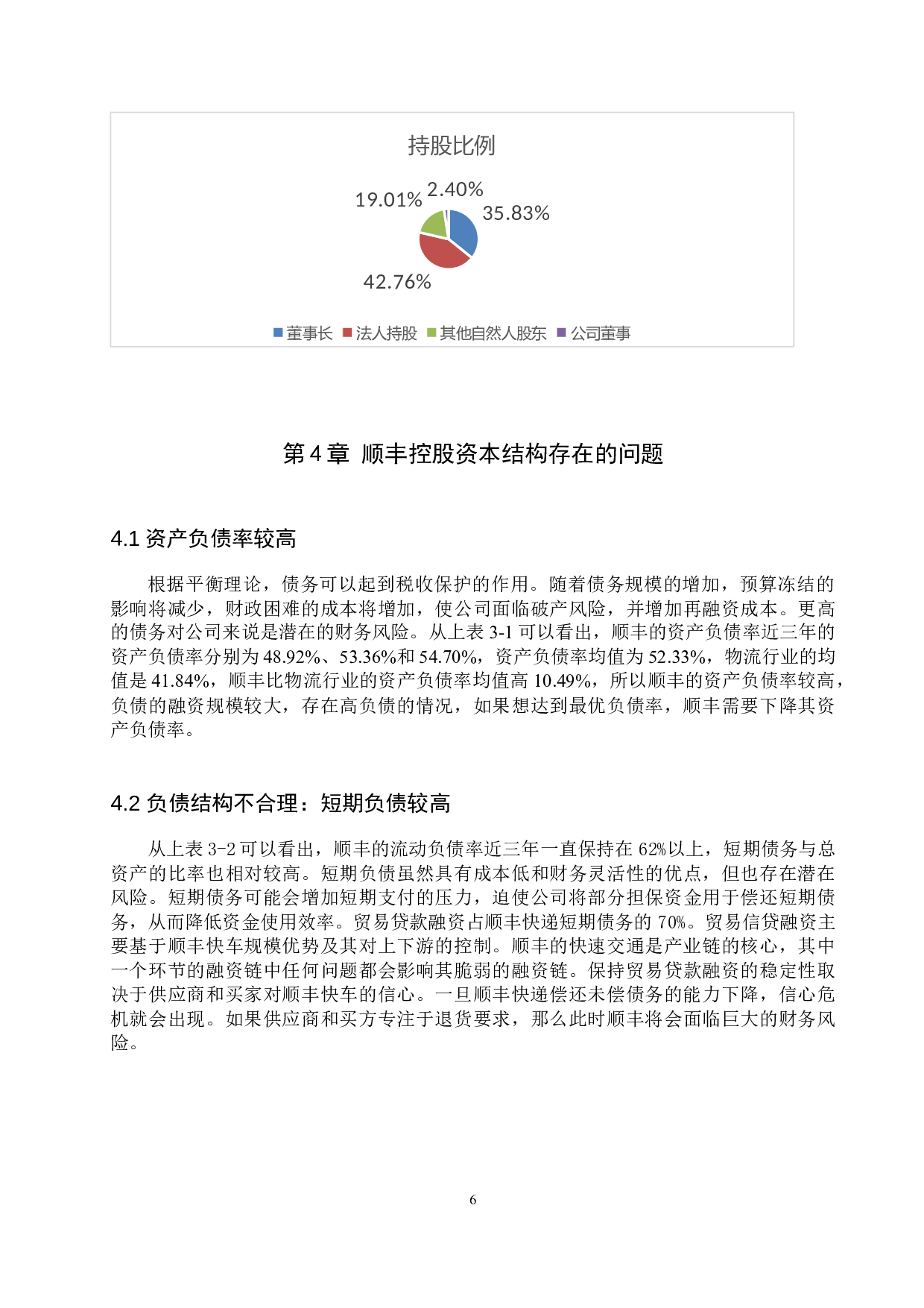 顺丰控股资本结构优化对策研究-11360字.docx 第10页