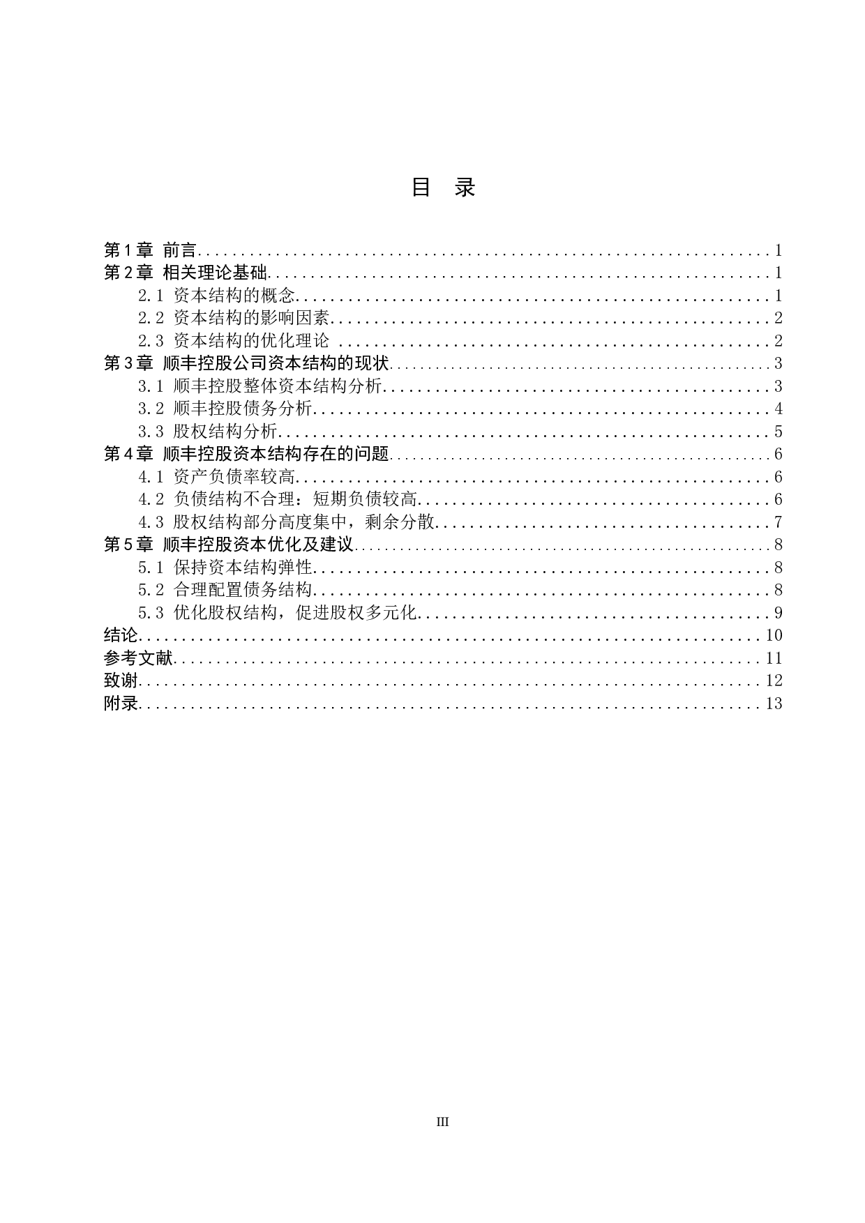 顺丰控股资本结构优化对策研究-11360字.docx 第4页