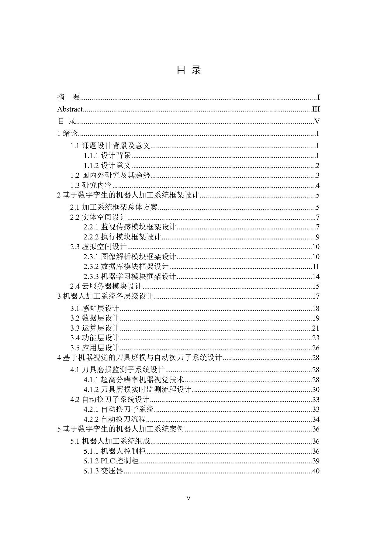 基于数字孪生的机器人加工系统设计-34453字.docx 第6页