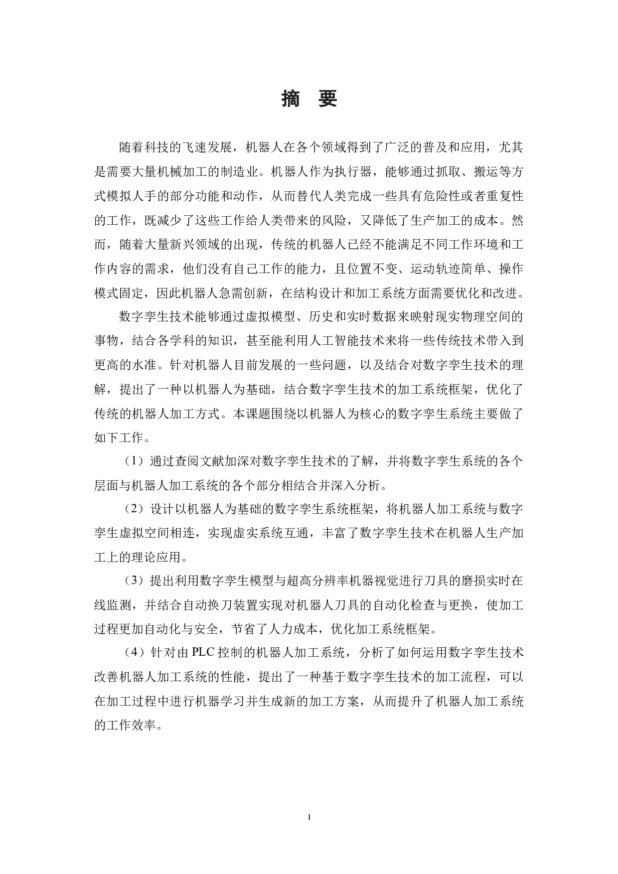 基于数字孪生的机器人加工系统设计-34453字.docx 第2页