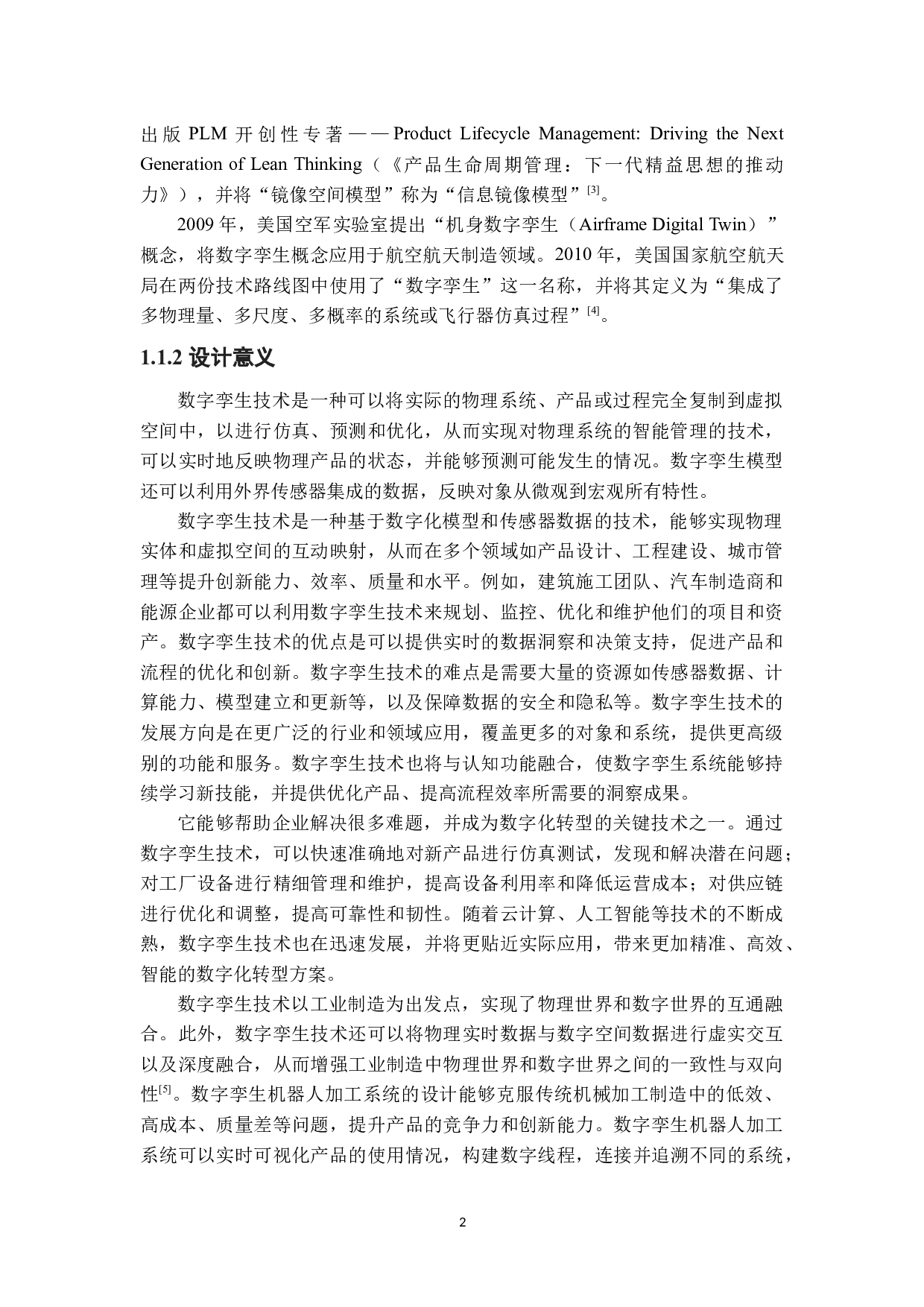 基于数字孪生的机器人加工系统设计-34453字.docx 第9页