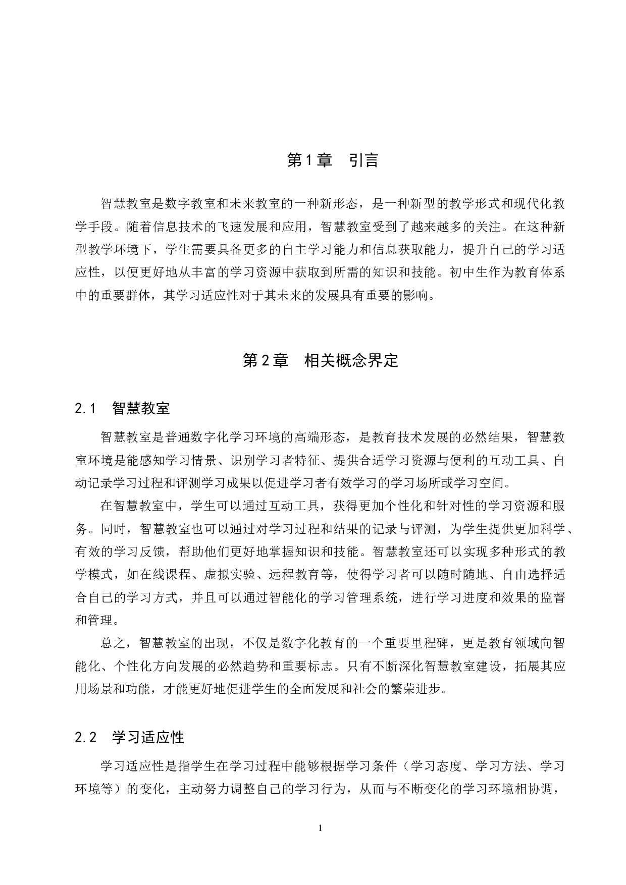 智慧教室下初中生学习适应性影响因素研究-12469字.docx 第5页