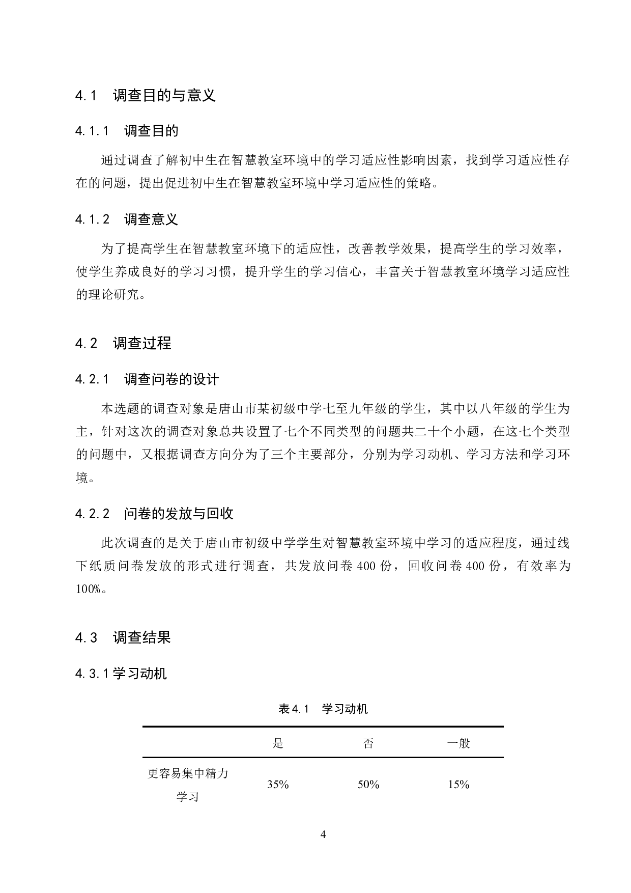 智慧教室下初中生学习适应性影响因素研究-12469字.docx 第8页