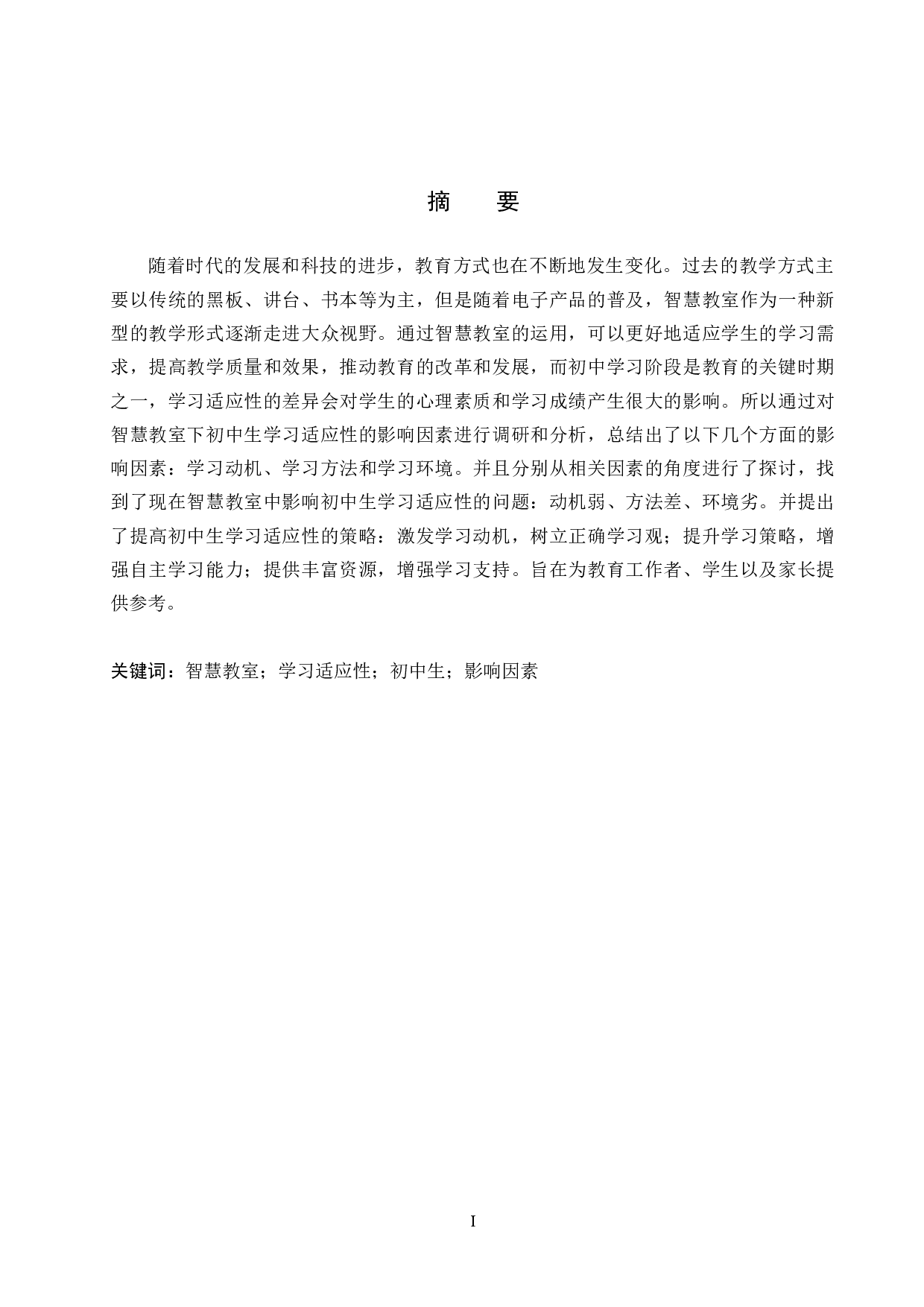 智慧教室下初中生学习适应性影响因素研究-12469字.docx 第1页