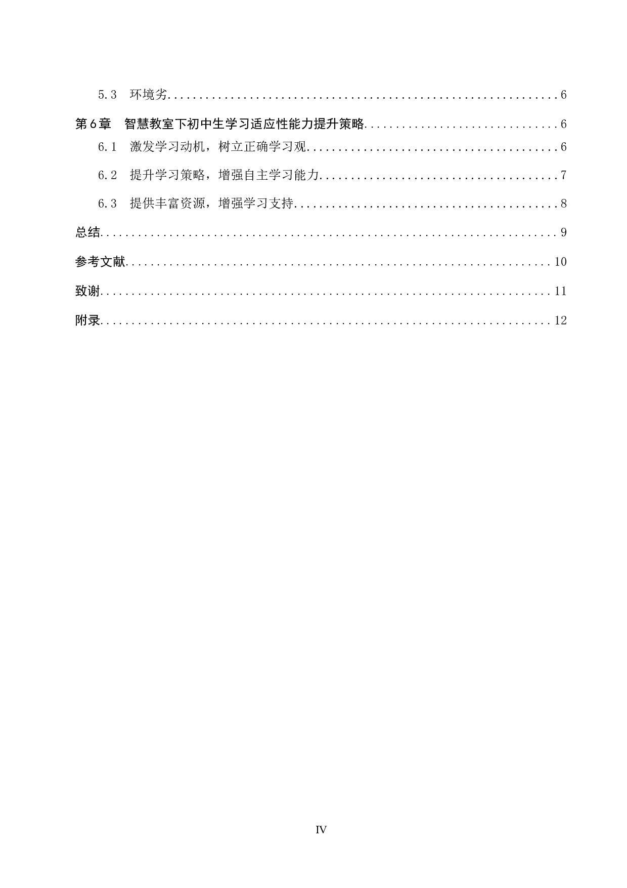 智慧教室下初中生学习适应性影响因素研究-12469字.docx 第4页