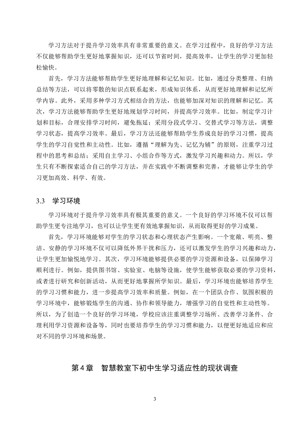 智慧教室下初中生学习适应性影响因素研究-12469字.docx 第7页