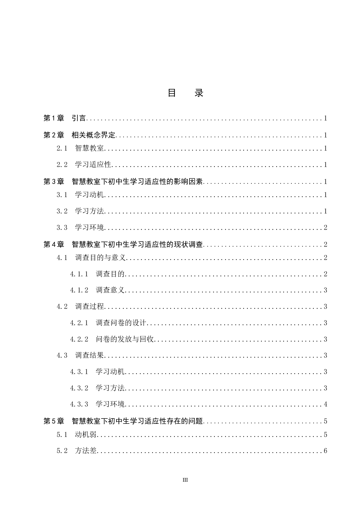 智慧教室下初中生学习适应性影响因素研究-12469字.docx 第3页