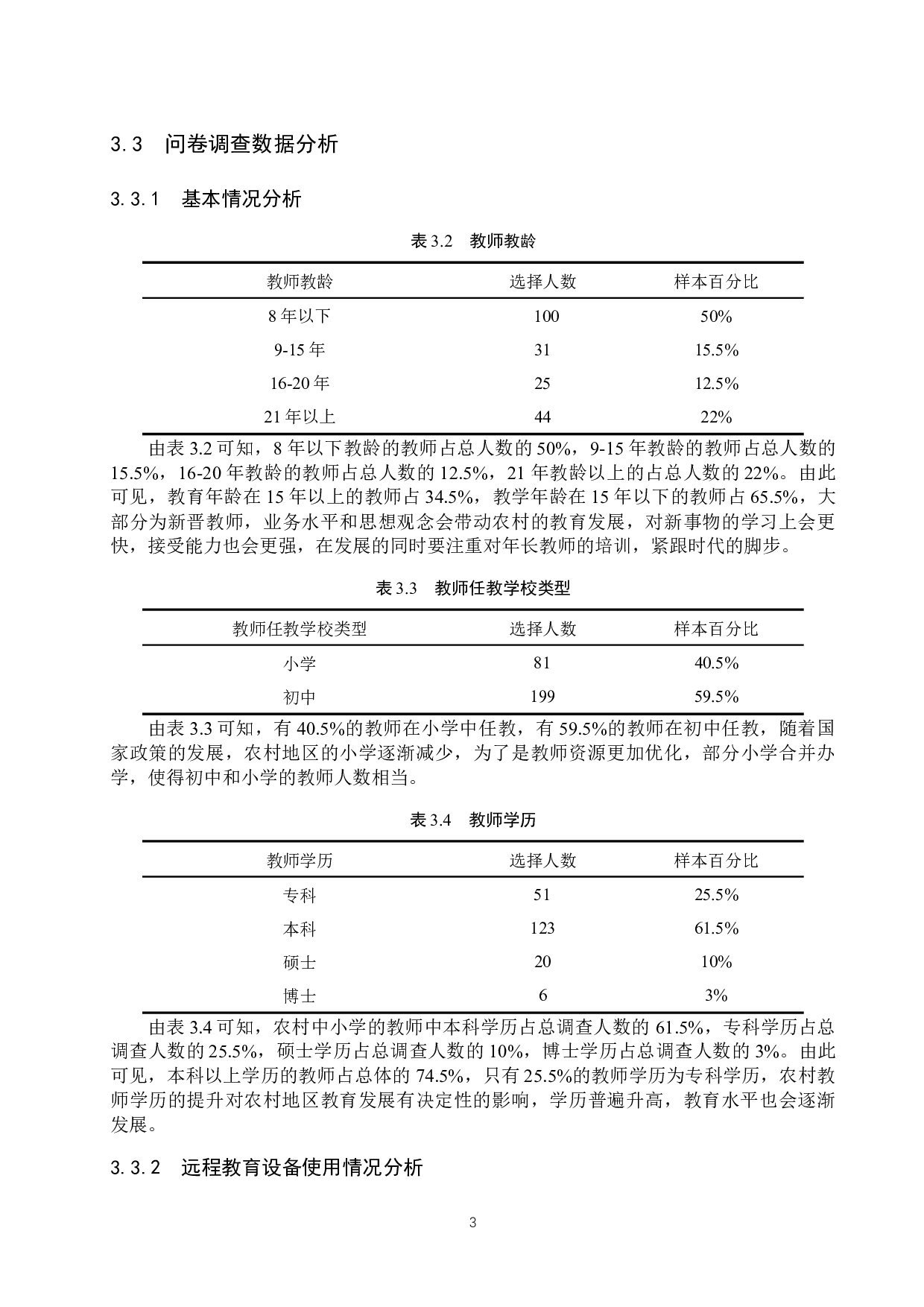 保定市农远工程持续发展现状调查&mdash;&mdash;以唐县为例-15022字.docx 第6页