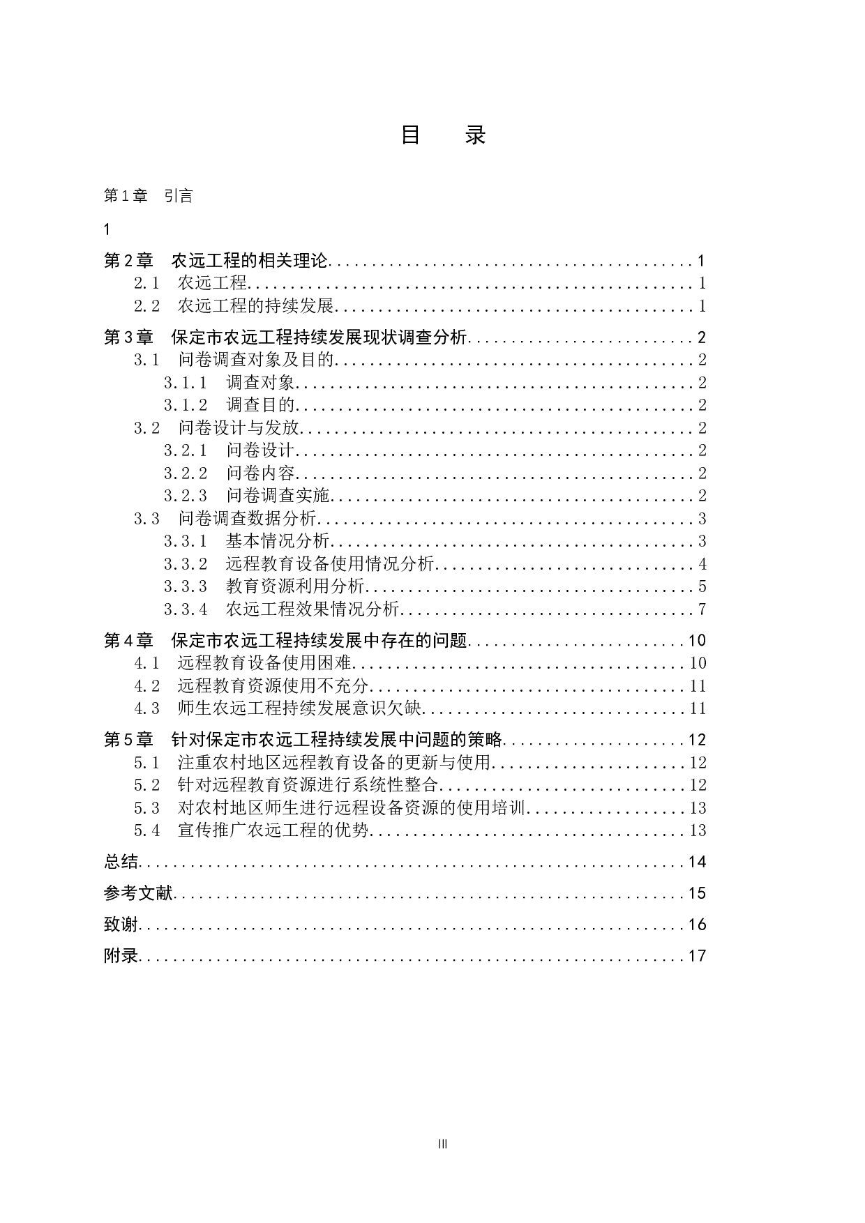 保定市农远工程持续发展现状调查&mdash;&mdash;以唐县为例-15022字.docx 第3页