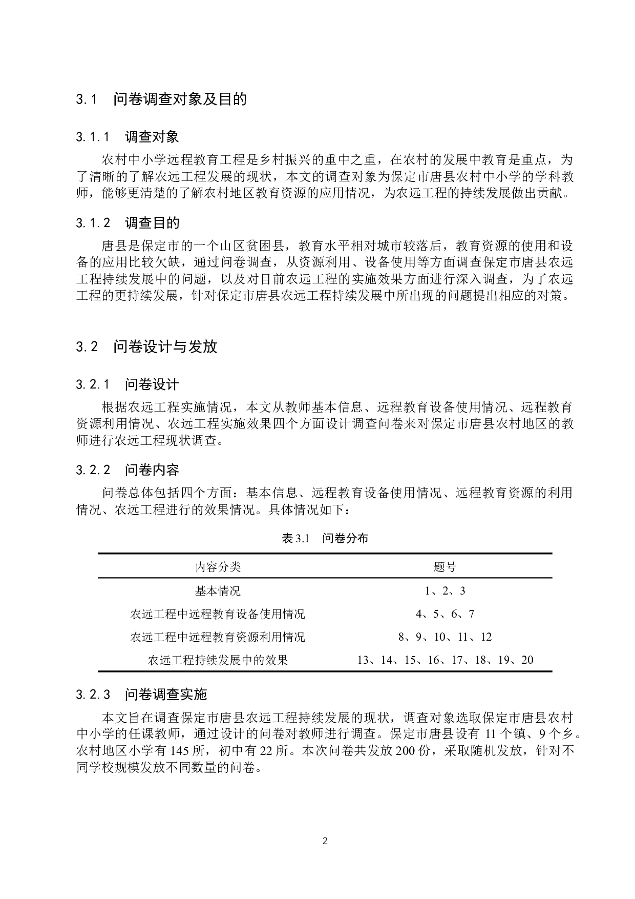 保定市农远工程持续发展现状调查&mdash;&mdash;以唐县为例-15022字.docx 第5页