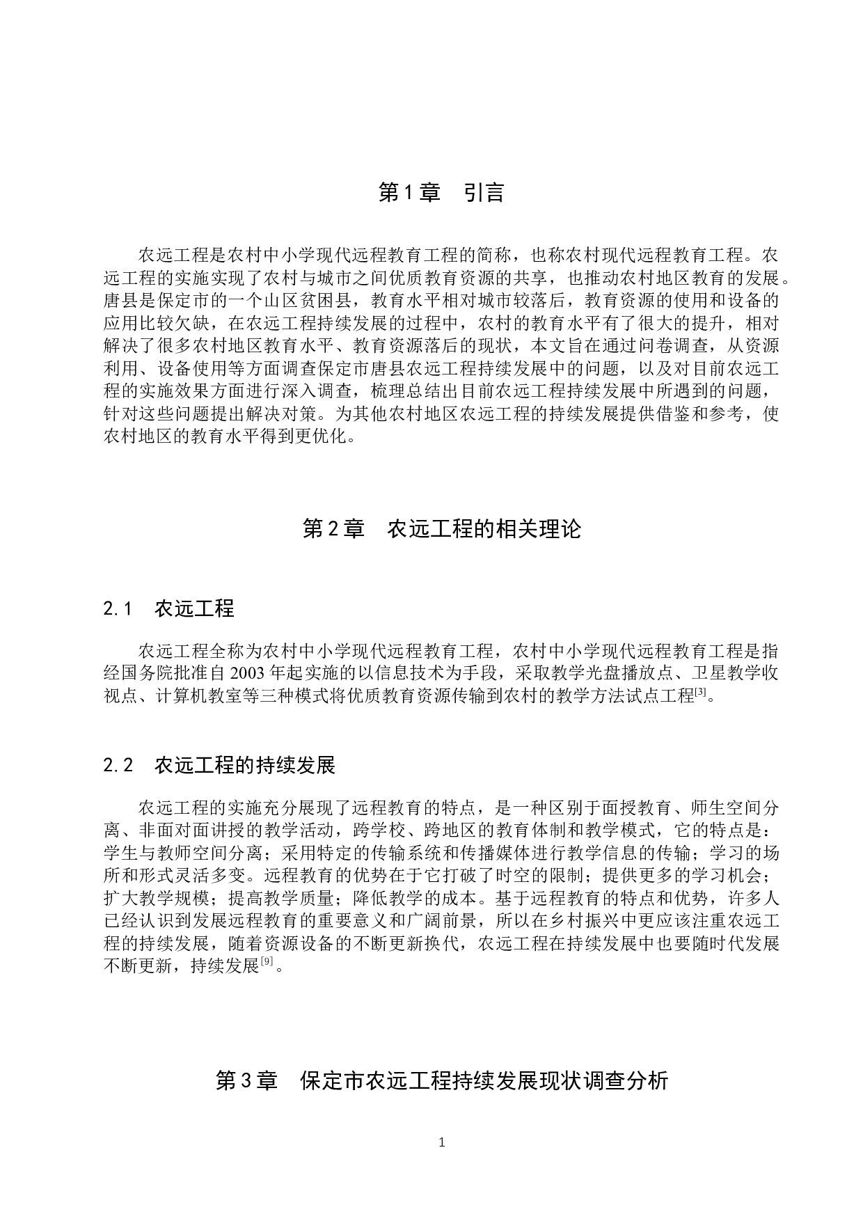 保定市农远工程持续发展现状调查&mdash;&mdash;以唐县为例-15022字.docx 第4页