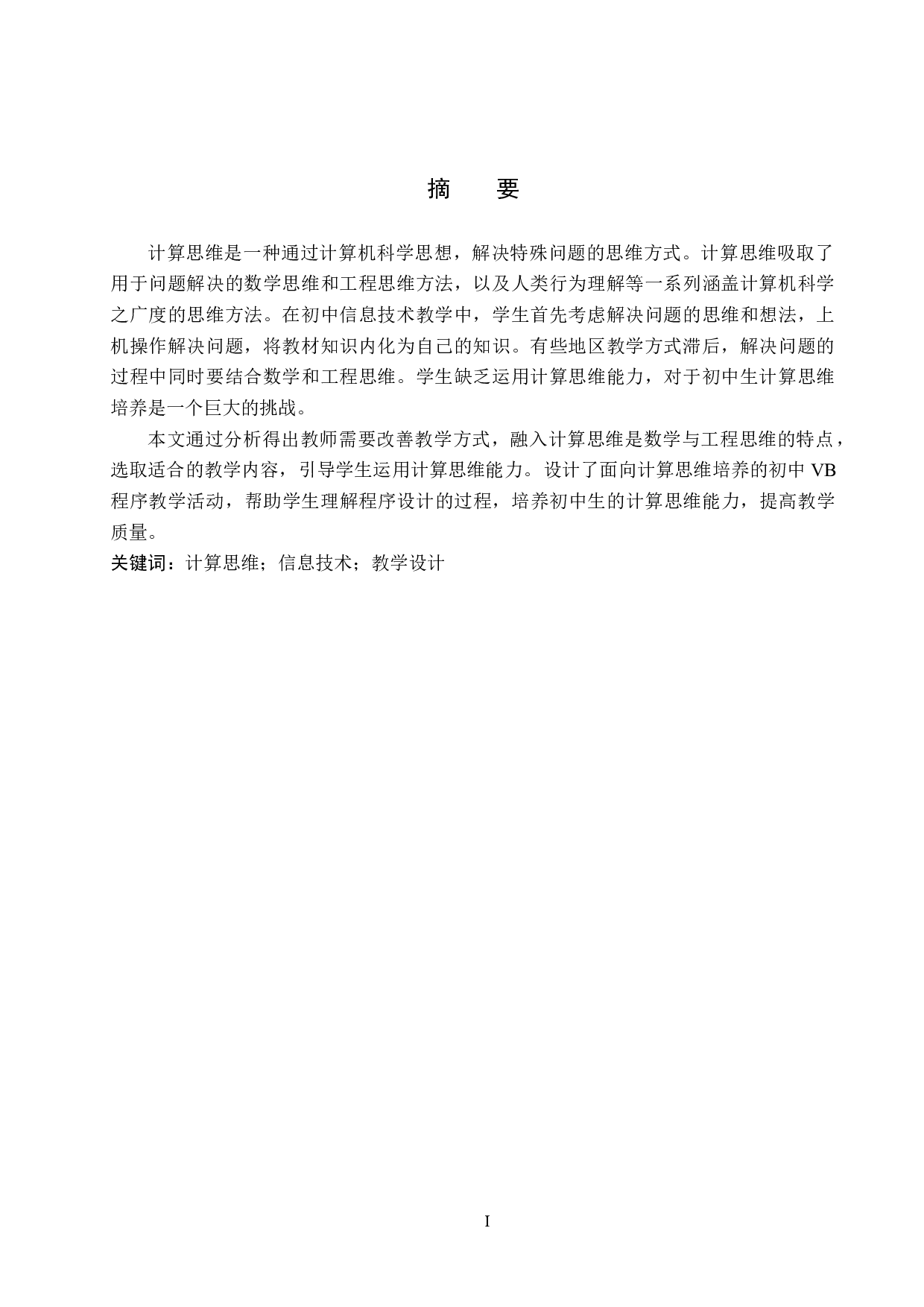 面向计算思维培养的初中信息技术教学设计&mdash;&mdash;以《VB程序设计》为例-9584字.docx 第1页