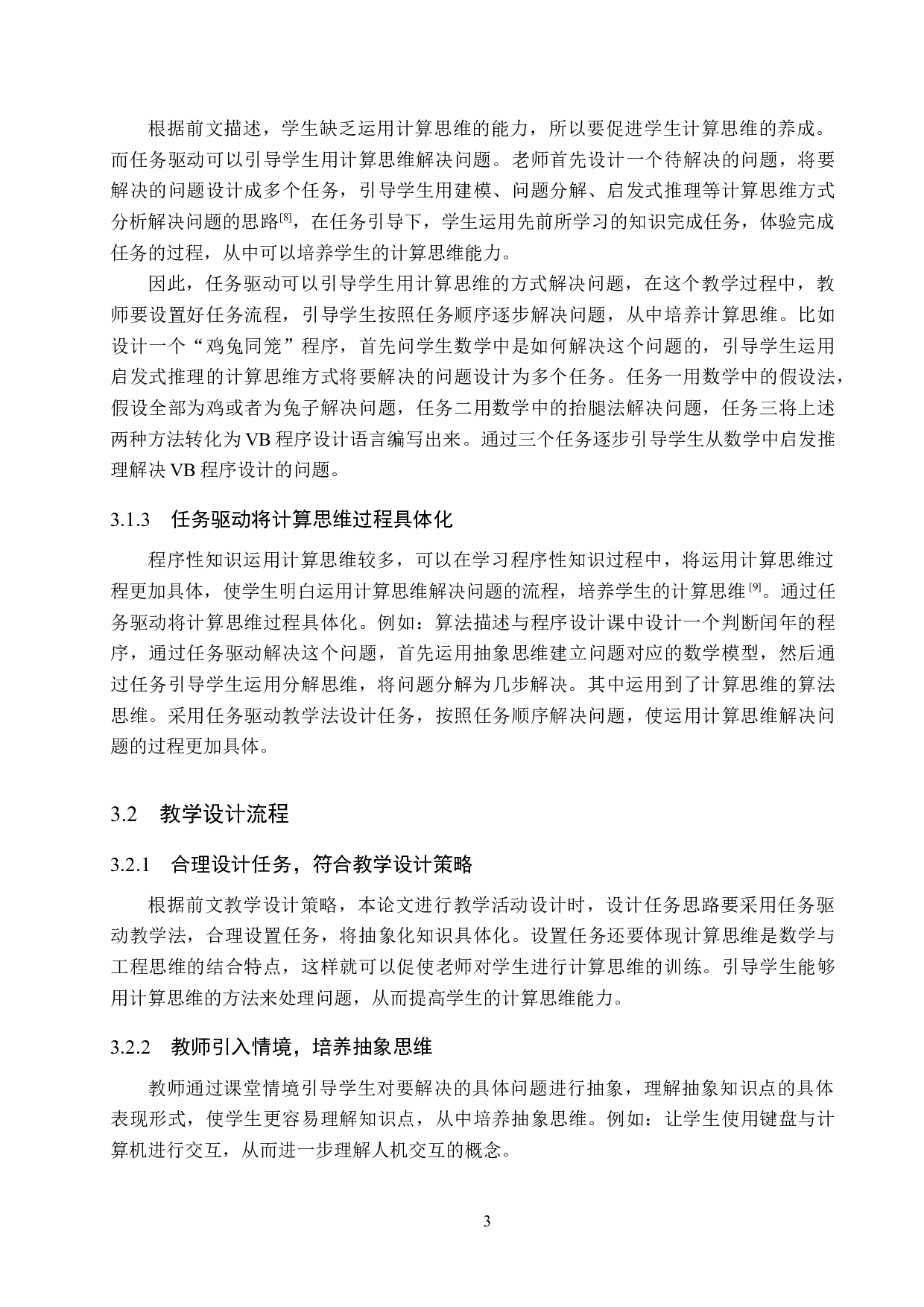 面向计算思维培养的初中信息技术教学设计&mdash;&mdash;以《VB程序设计》为例-9584字.docx 第7页