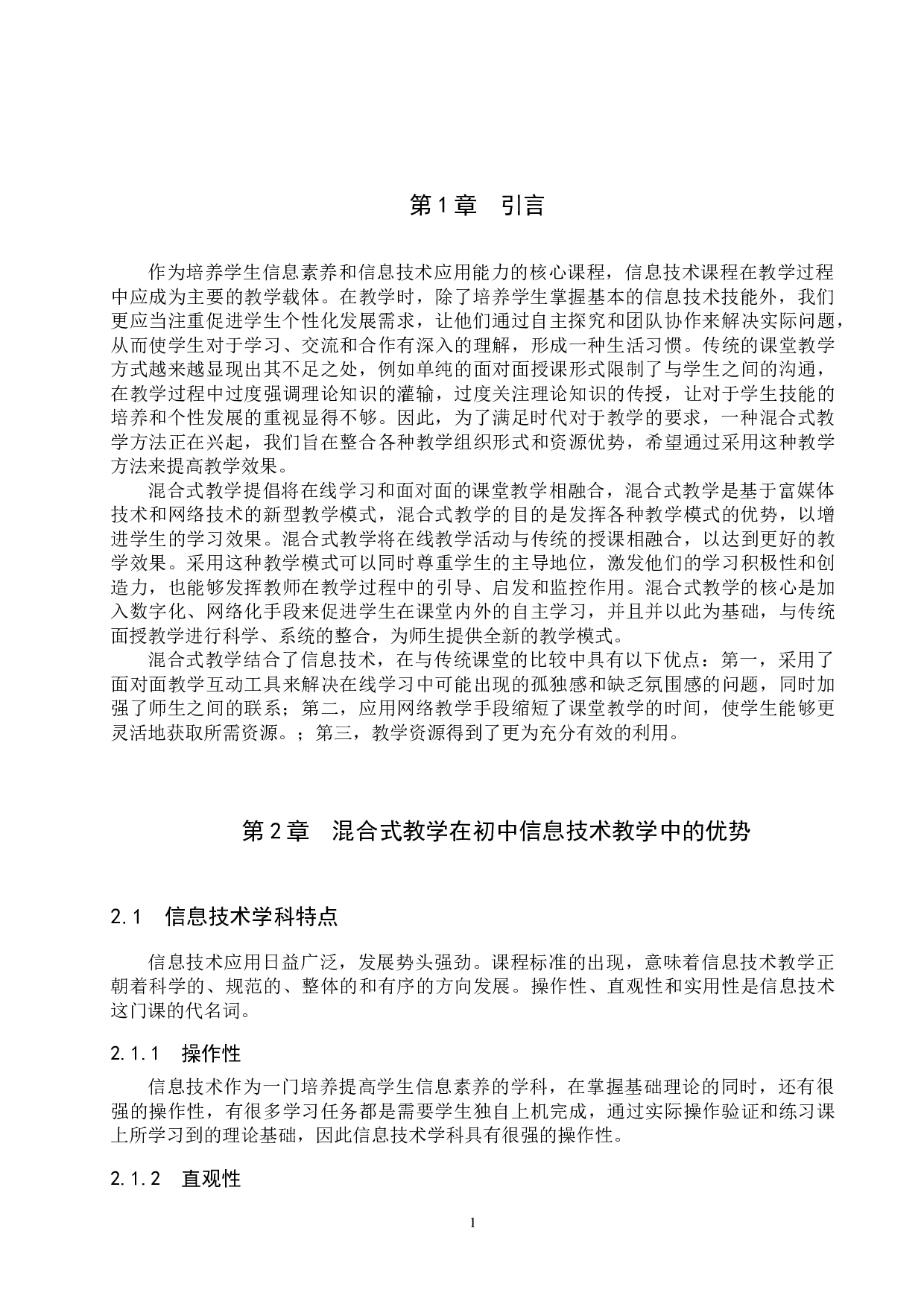 基于混合式教学的初中信息技术教学设计&mdash;&mdash;以《图形图像》为例-9000字.docx 第4页