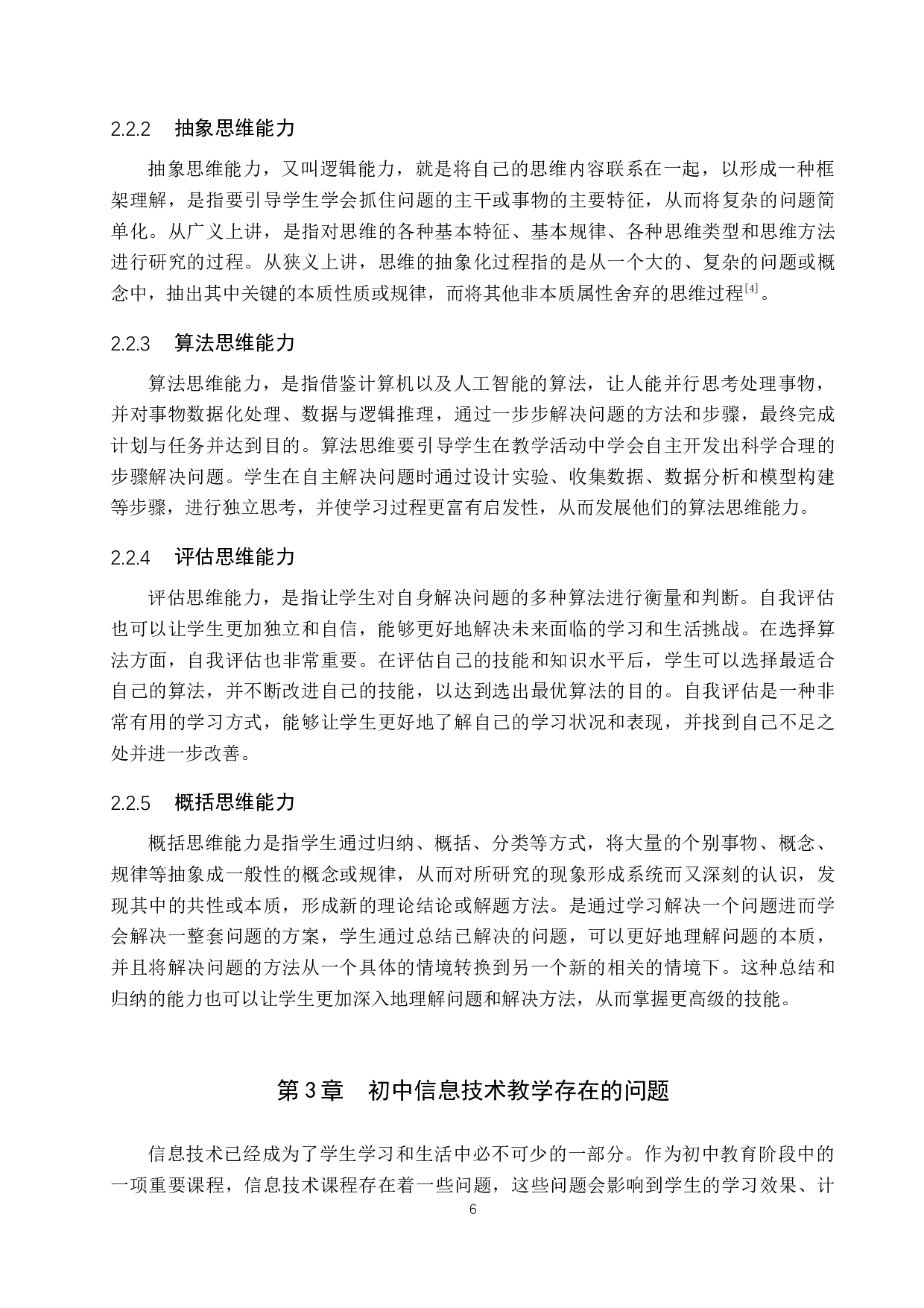 基于计算思维培养的游戏化教学设计研究&mdash;&mdash;以初中《信息技术》为例-11836字.docx 第6页