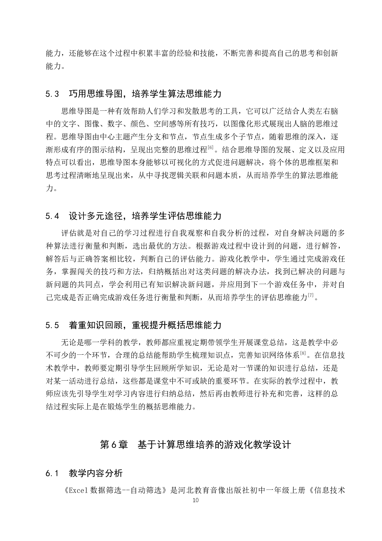 基于计算思维培养的游戏化教学设计研究&mdash;&mdash;以初中《信息技术》为例-11836字.docx 第10页