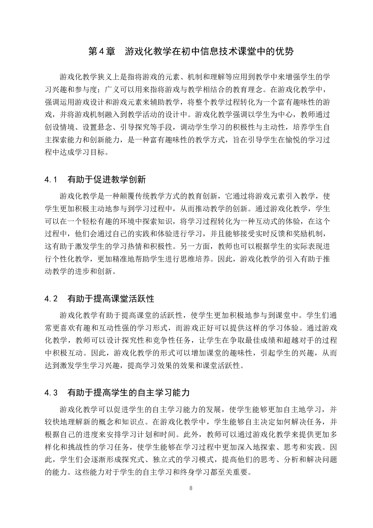 基于计算思维培养的游戏化教学设计研究&mdash;&mdash;以初中《信息技术》为例-11836字.docx 第8页