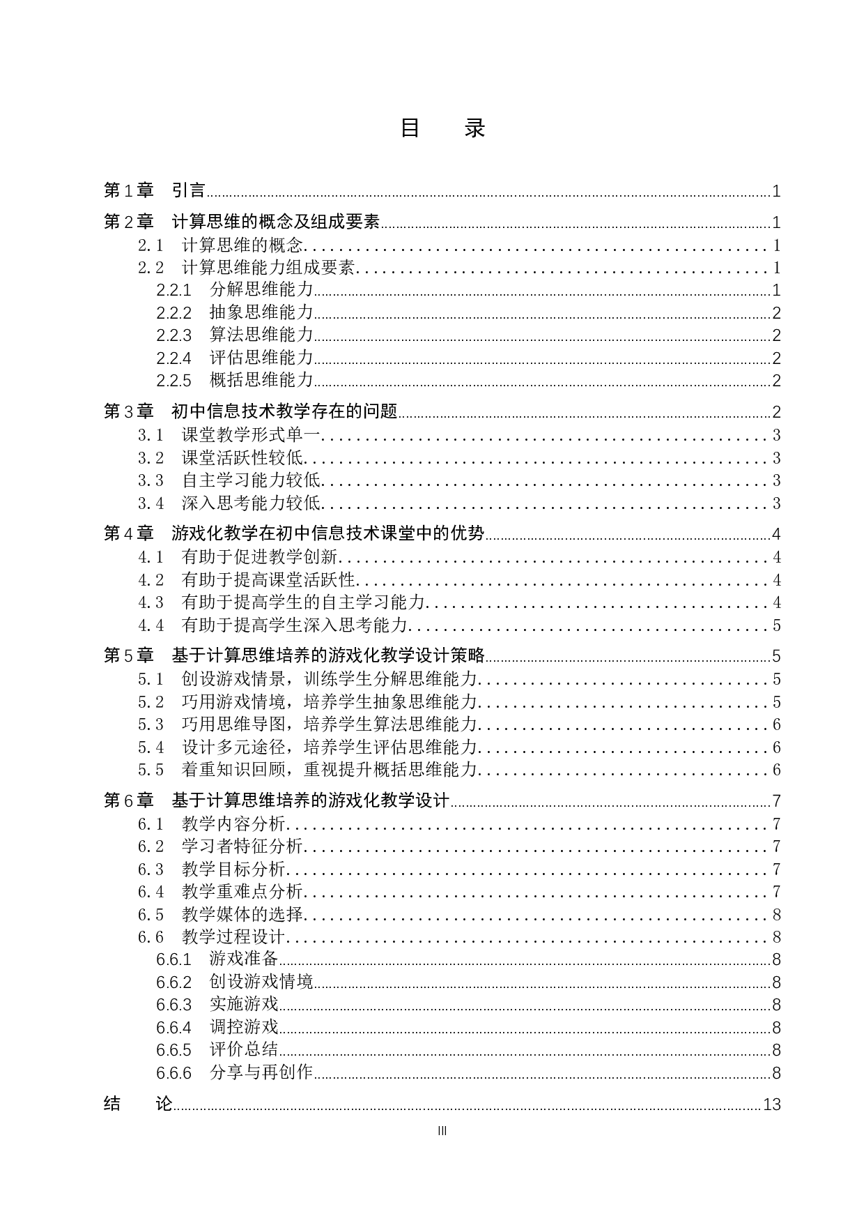 基于计算思维培养的游戏化教学设计研究&mdash;&mdash;以初中《信息技术》为例-11836字.docx 第3页