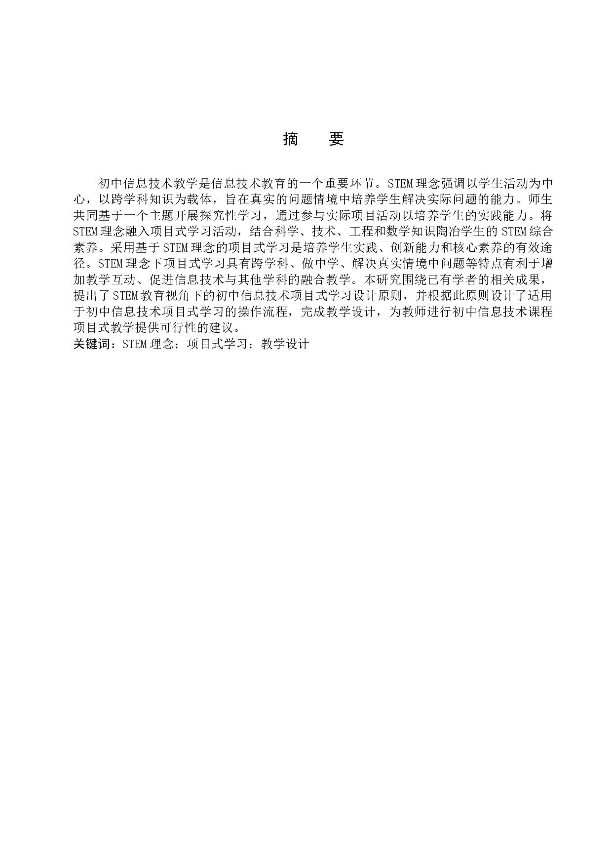 STEM理念下初中信息技术项目式教学设计&mdash;&mdash;以《计算身体质量指数》为例-7653字.docx 第2页