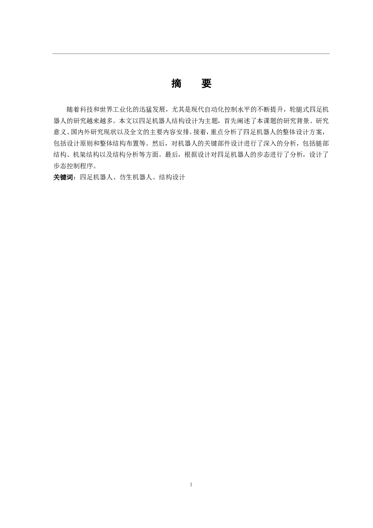 复杂地形下机器人行走机构设计-10865字.pdf 第2页