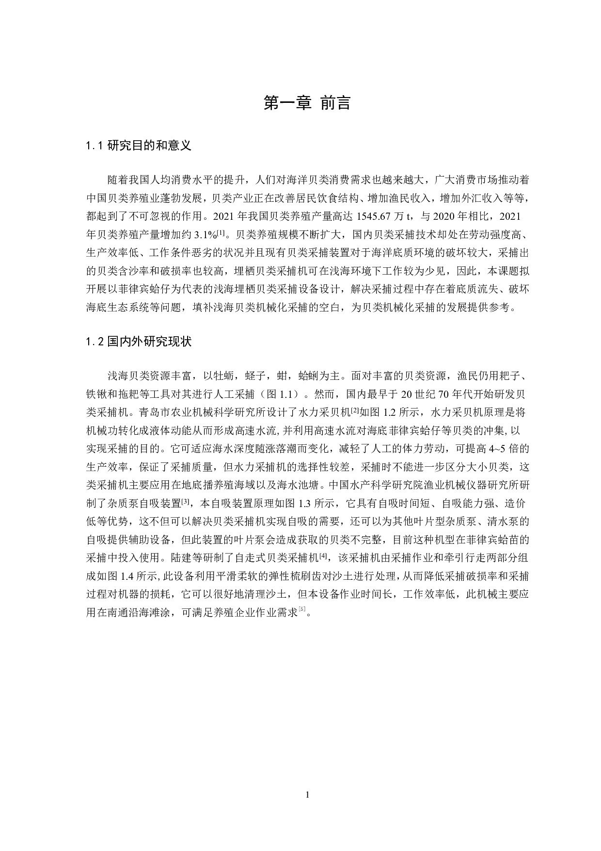 浅海埋栖贝类采捕设备设计-15848字.pdf 第5页
