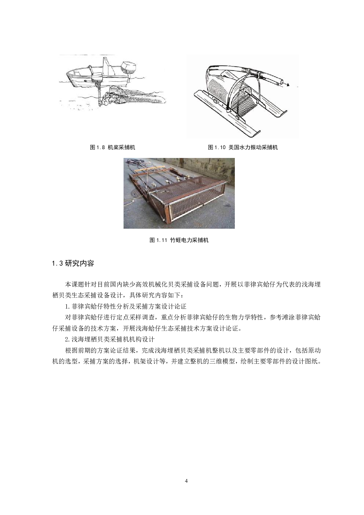 浅海埋栖贝类采捕设备设计-15848字.pdf 第8页