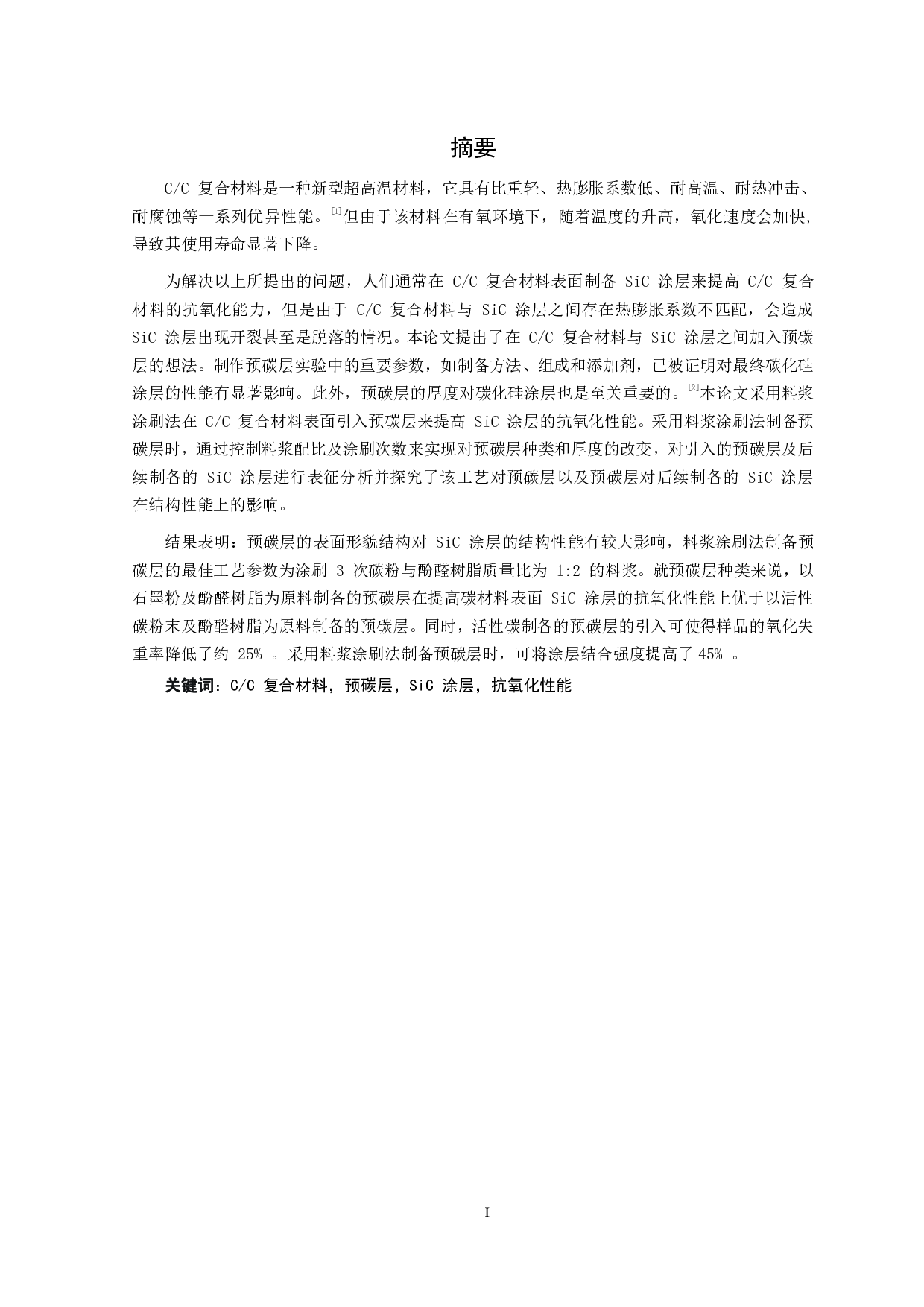 浆料法制备CC复合材料表面预碳层和SiC涂层-9472字.pdf 第2页