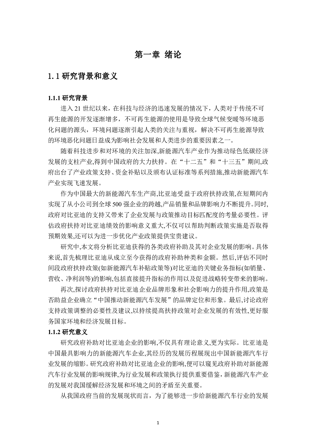 政府补助对新能源汽车企业绩效影响研究&mdash;&mdash;以比亚迪为例-19214字.pdf 第3页