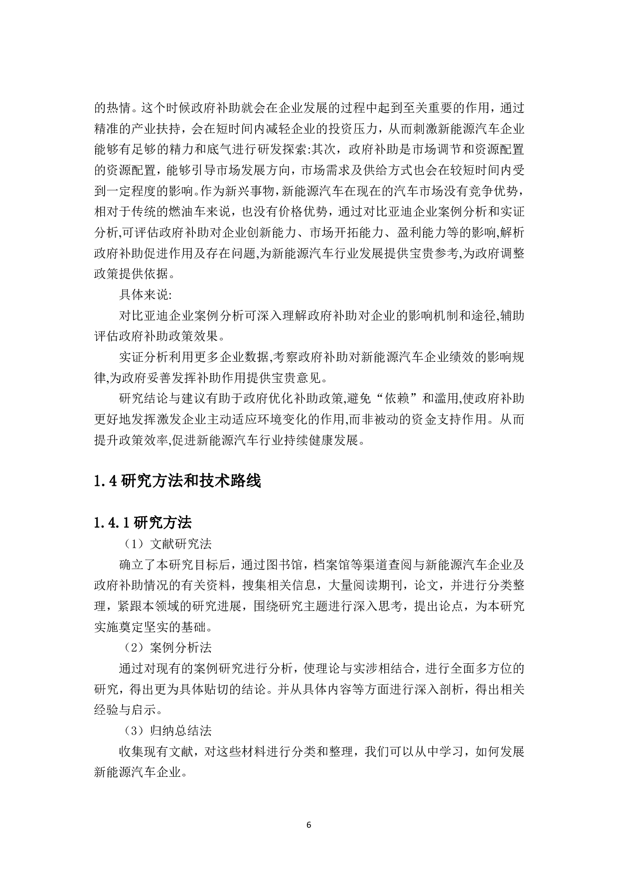 政府补助对新能源汽车企业绩效影响研究&mdash;&mdash;以比亚迪为例-19214字.pdf 第8页