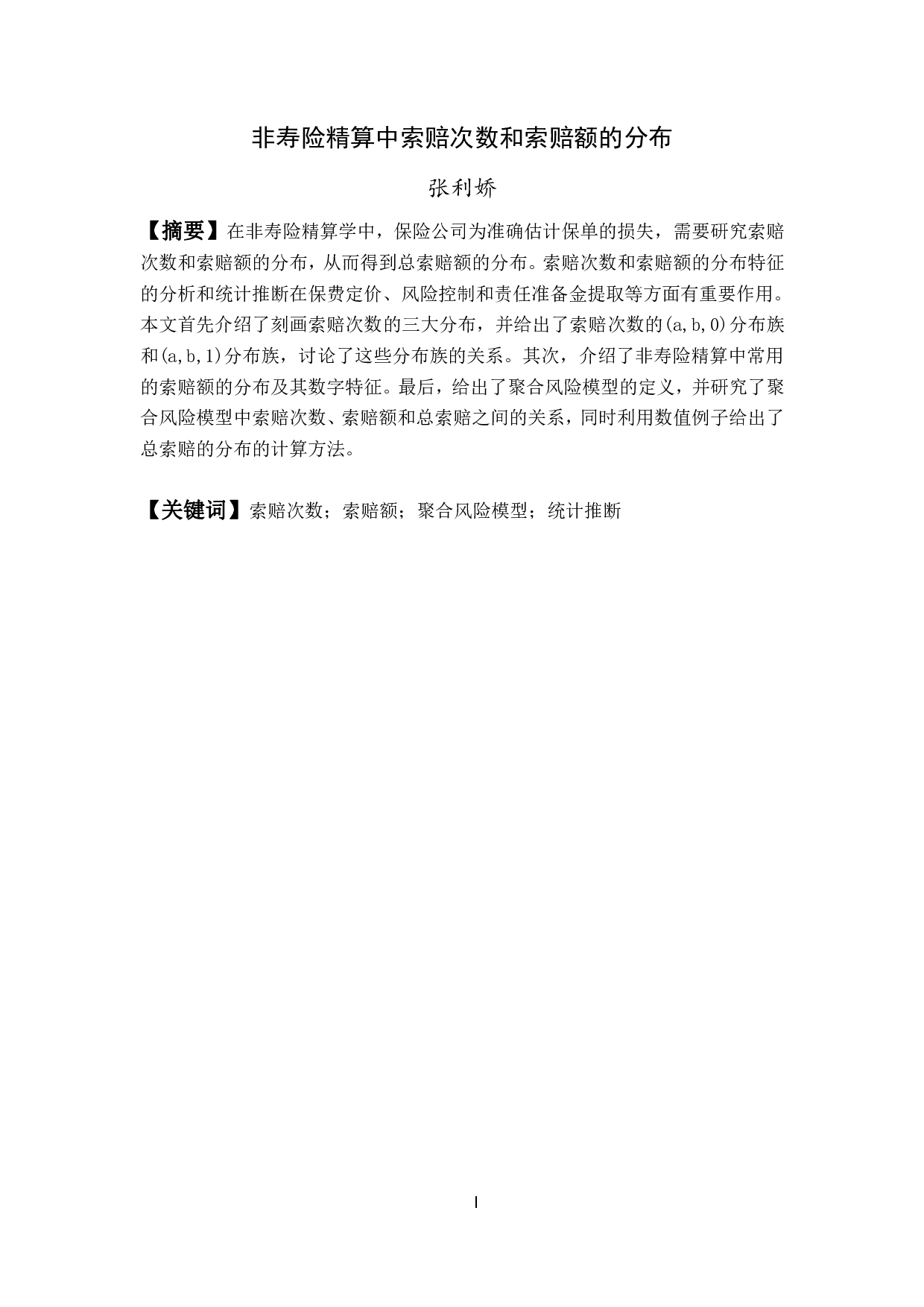 非寿险精算中索赔次数和索赔额的分布-8342字.pdf 第1页