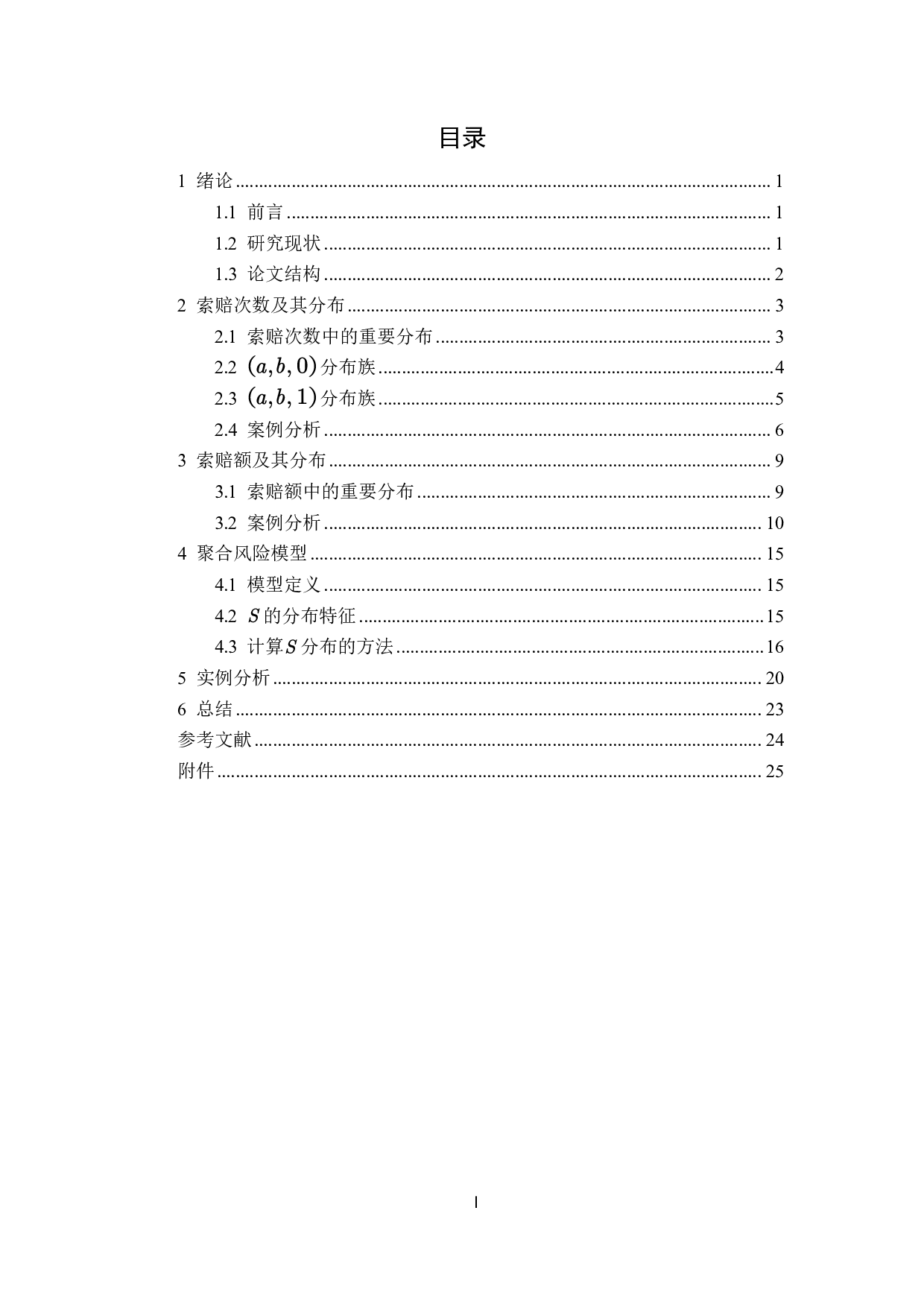 非寿险精算中索赔次数和索赔额的分布-8342字.pdf 第3页