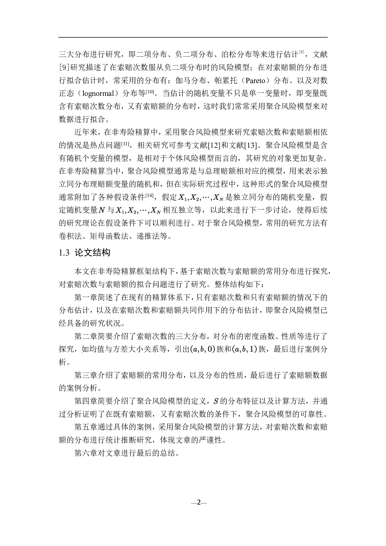 非寿险精算中索赔次数和索赔额的分布-8342字.pdf 第5页