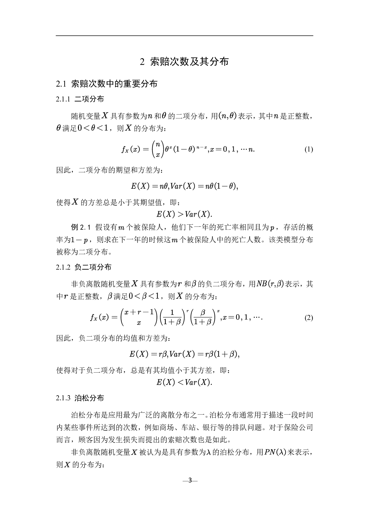 非寿险精算中索赔次数和索赔额的分布-8342字.pdf 第6页