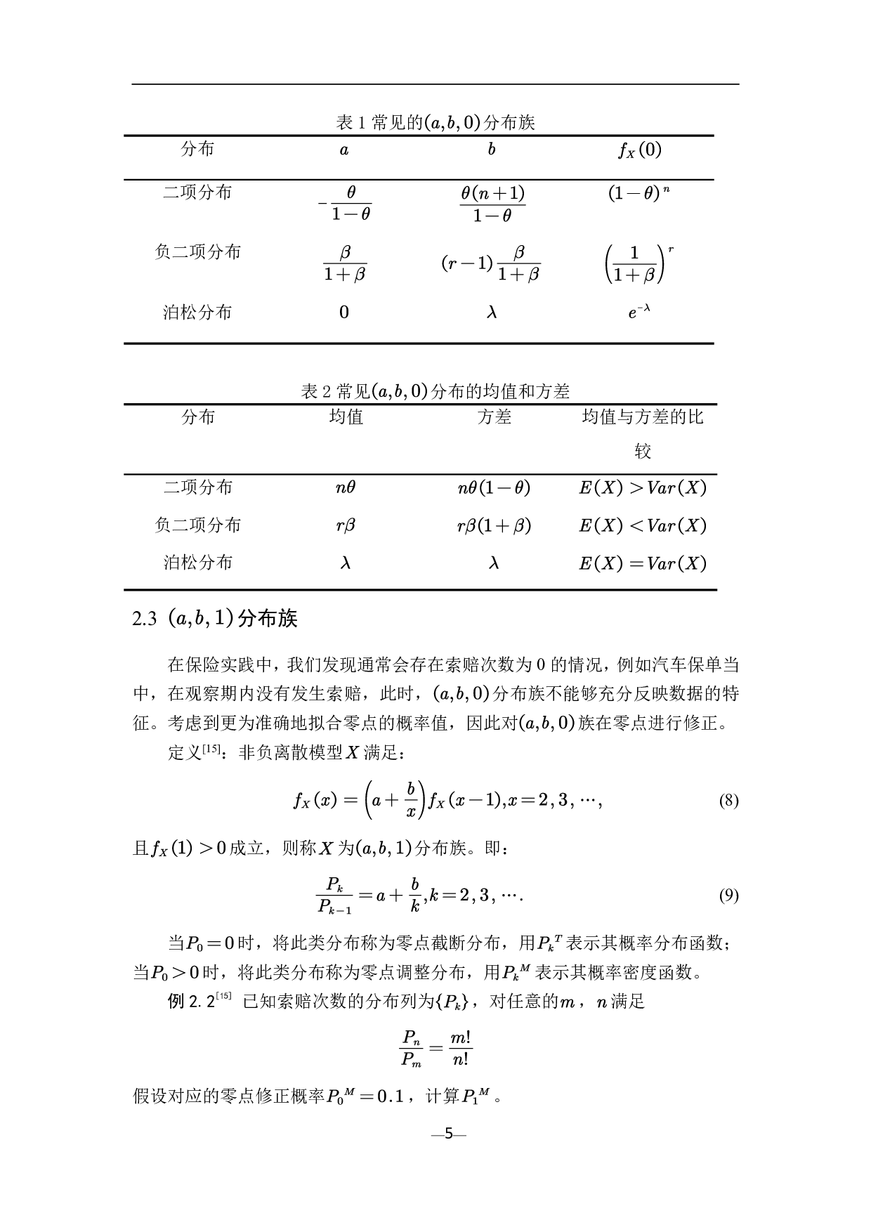 非寿险精算中索赔次数和索赔额的分布-8342字.pdf 第8页