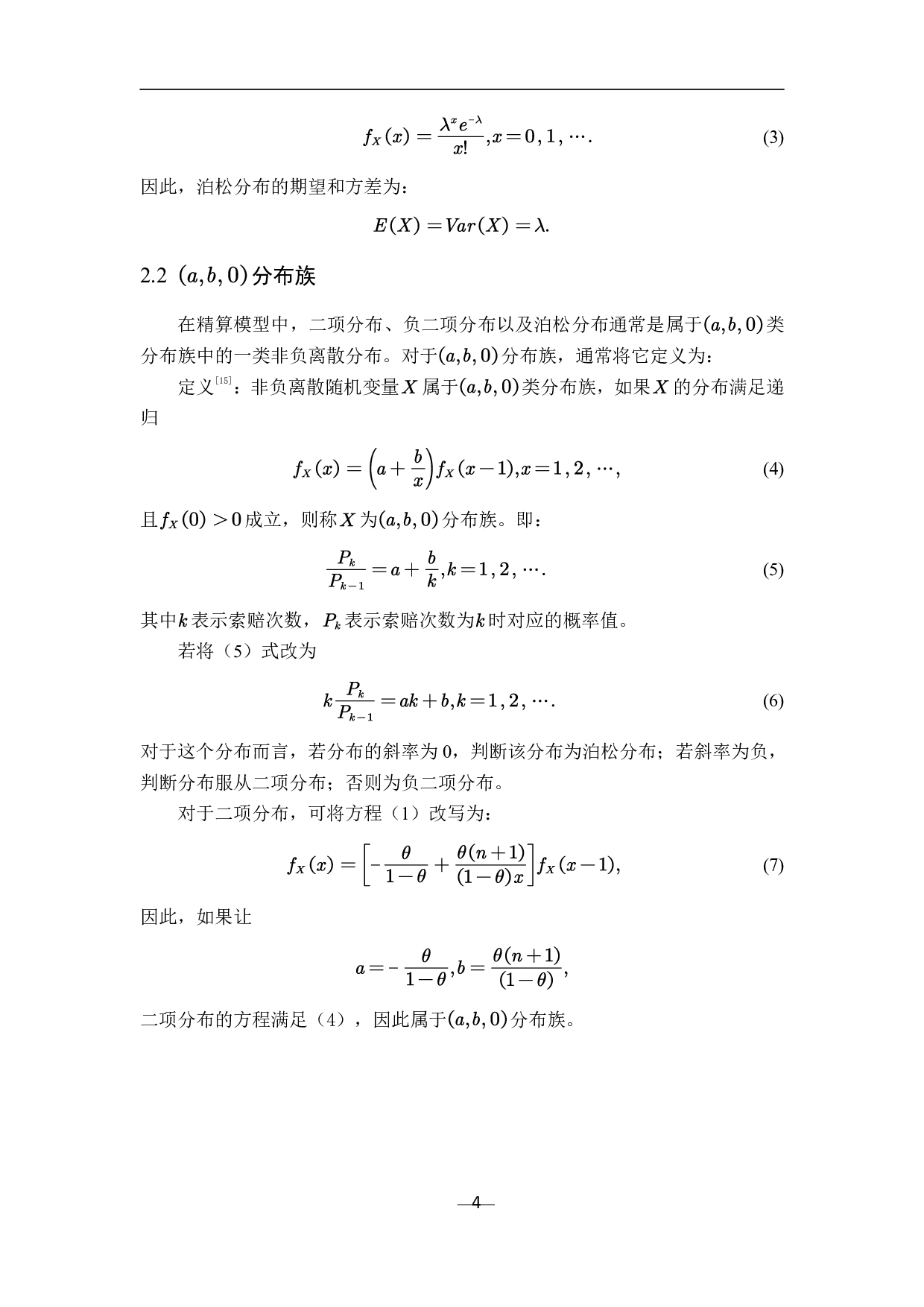 非寿险精算中索赔次数和索赔额的分布-8342字.pdf 第7页