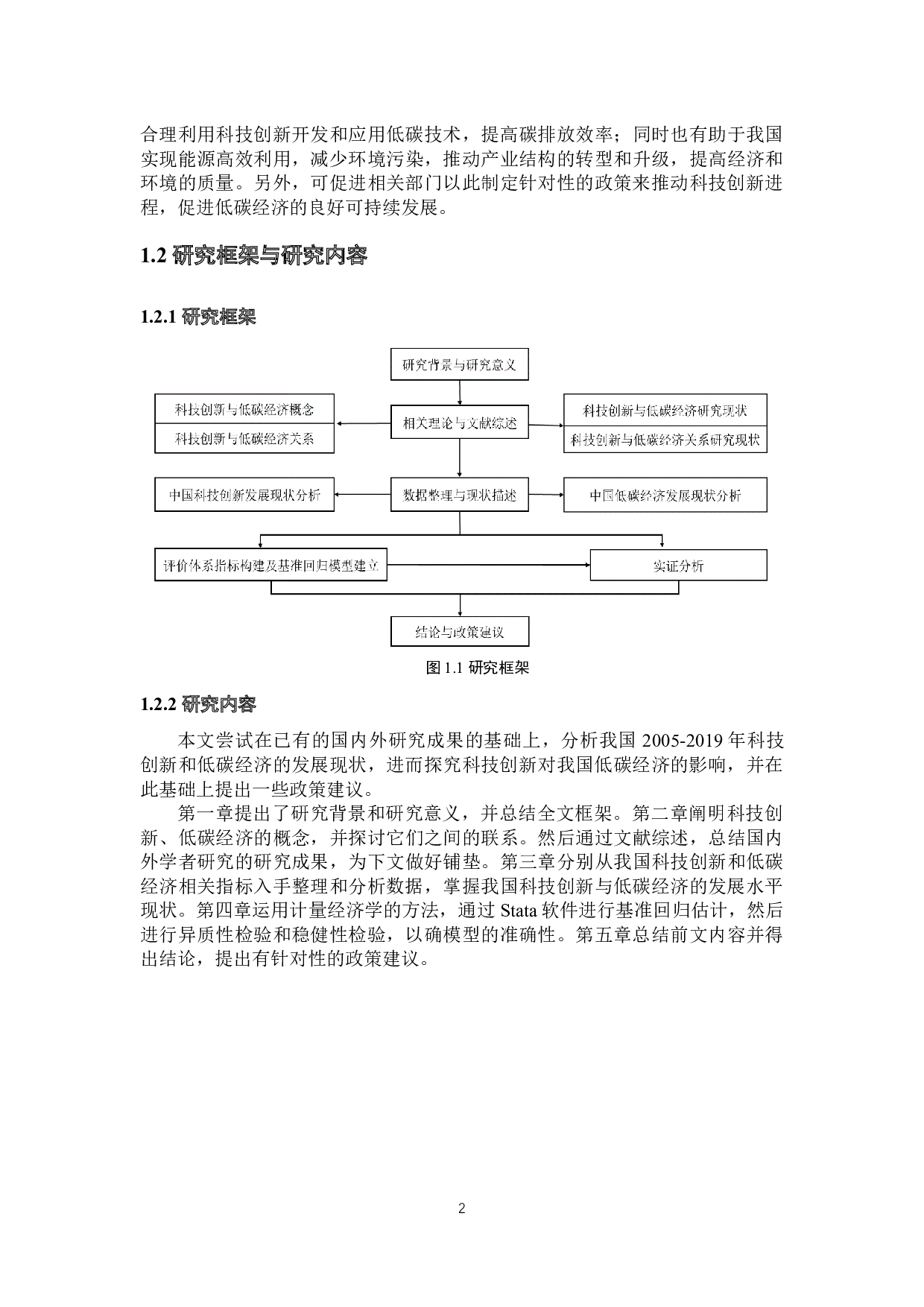 科技创新对我国低碳经济的影响分析-17387字.docx 第6页
