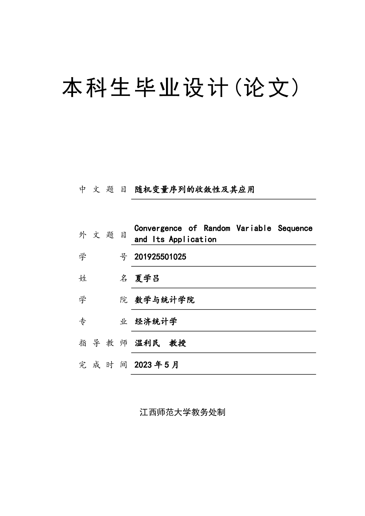 随机变量序列的收敛性及其应用-6181字.pdf 第1页