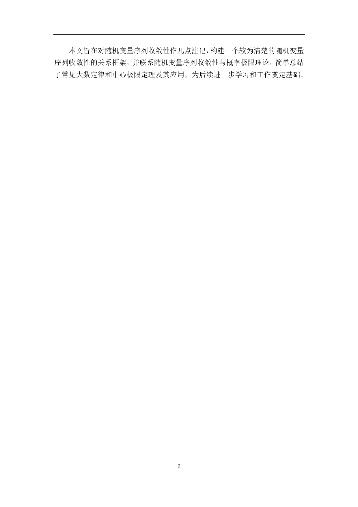 随机变量序列的收敛性及其应用-6181字.pdf 第6页