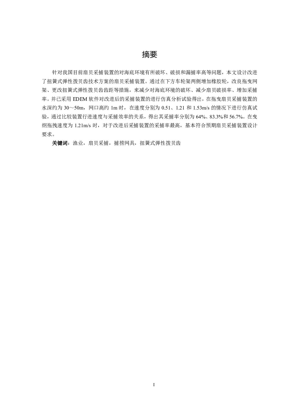 扇贝捕捞设备的设计与仿真-7775字.pdf 第2页