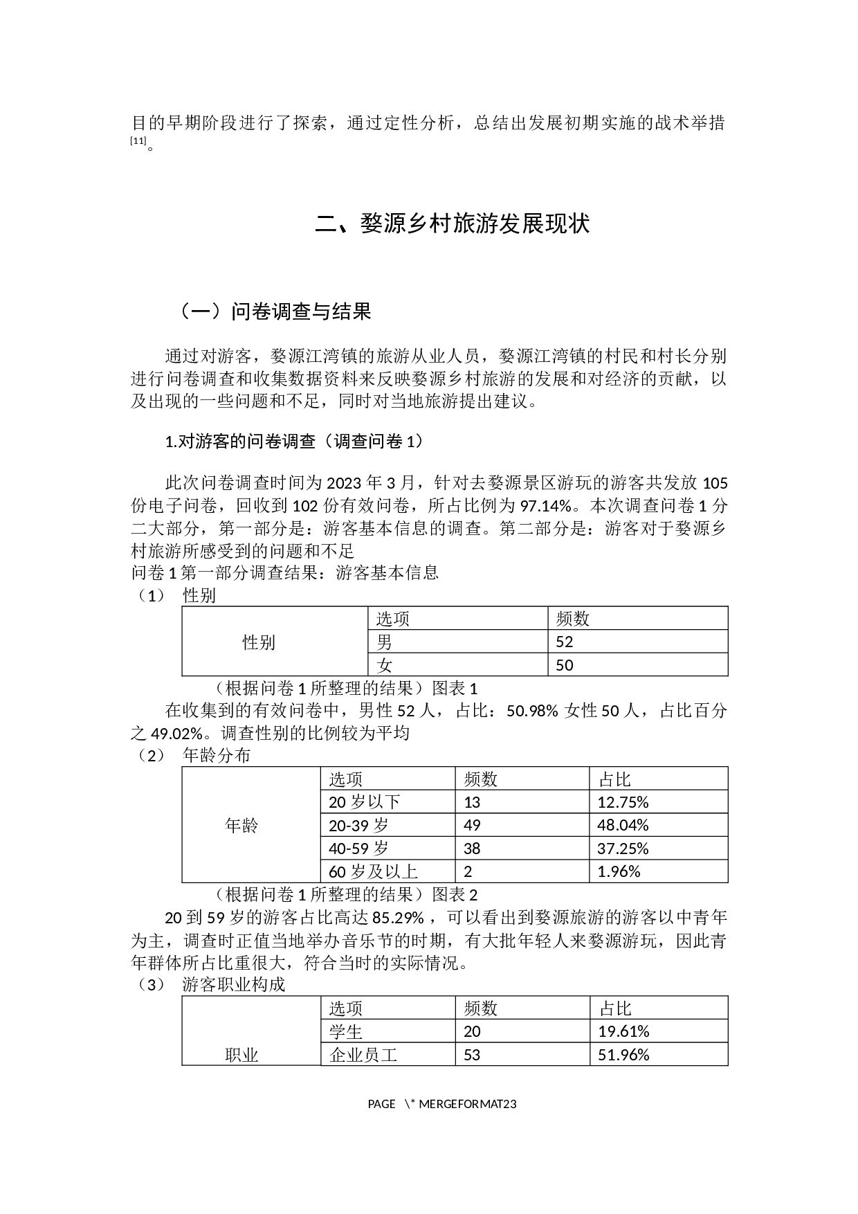 婺源乡村旅游发展状况研究&mdash;&mdash;以婺源江湾镇为例-11177字.docx 第7页