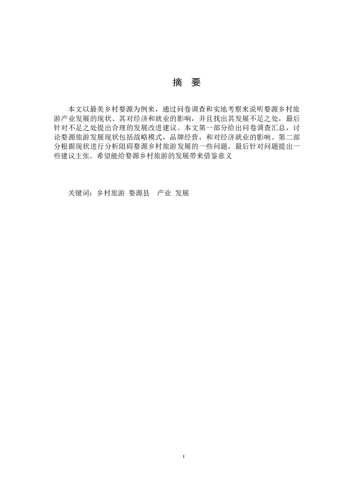 婺源乡村旅游发展状况研究&mdash;&mdash;以婺源江湾镇为例-11177字.docx 第1页